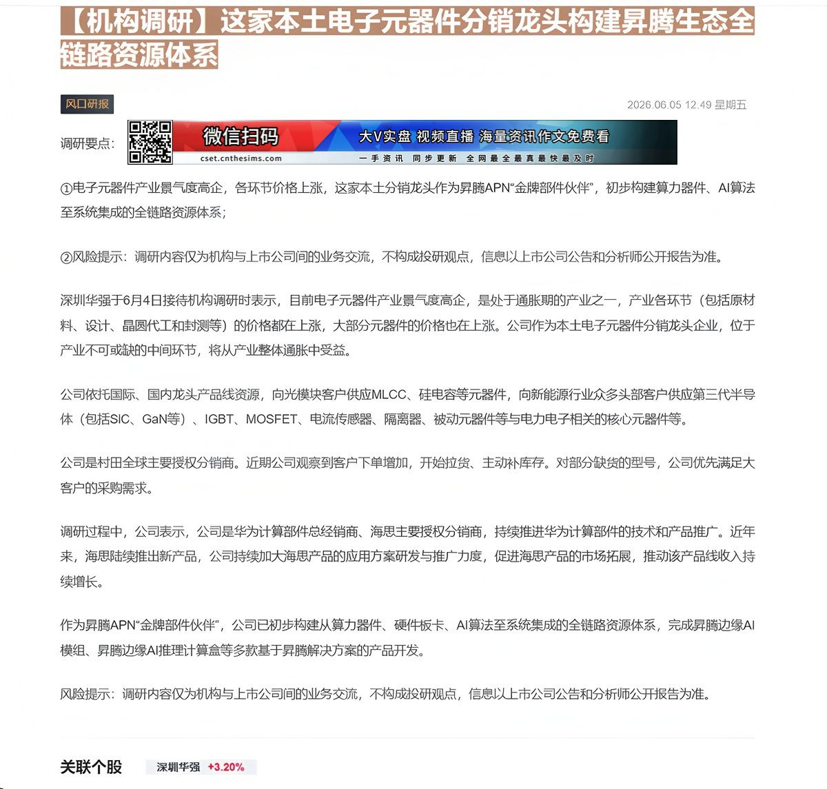 【财联VIP专栏】【机构调研】这家本土电子元器件分销龙头构建昇腾生态全链路资源体系电子元器件产业景气度高企，各环节价格上......