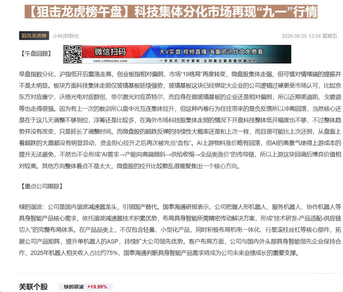 【财联VIP专栏】【狙击龙虎榜午盘】科技集体分化市场再现“九一”行情早盘指数分化，沪指震荡走高，微盘股集体走强市场再现“......