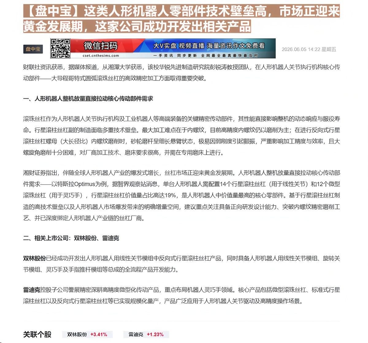 【财联VIP专栏】【盘中宝】这类人形机器人零部件技术壁垒高，市场正迎来黄金发展期，这家公司成功开发出相关产品人形机器人高......