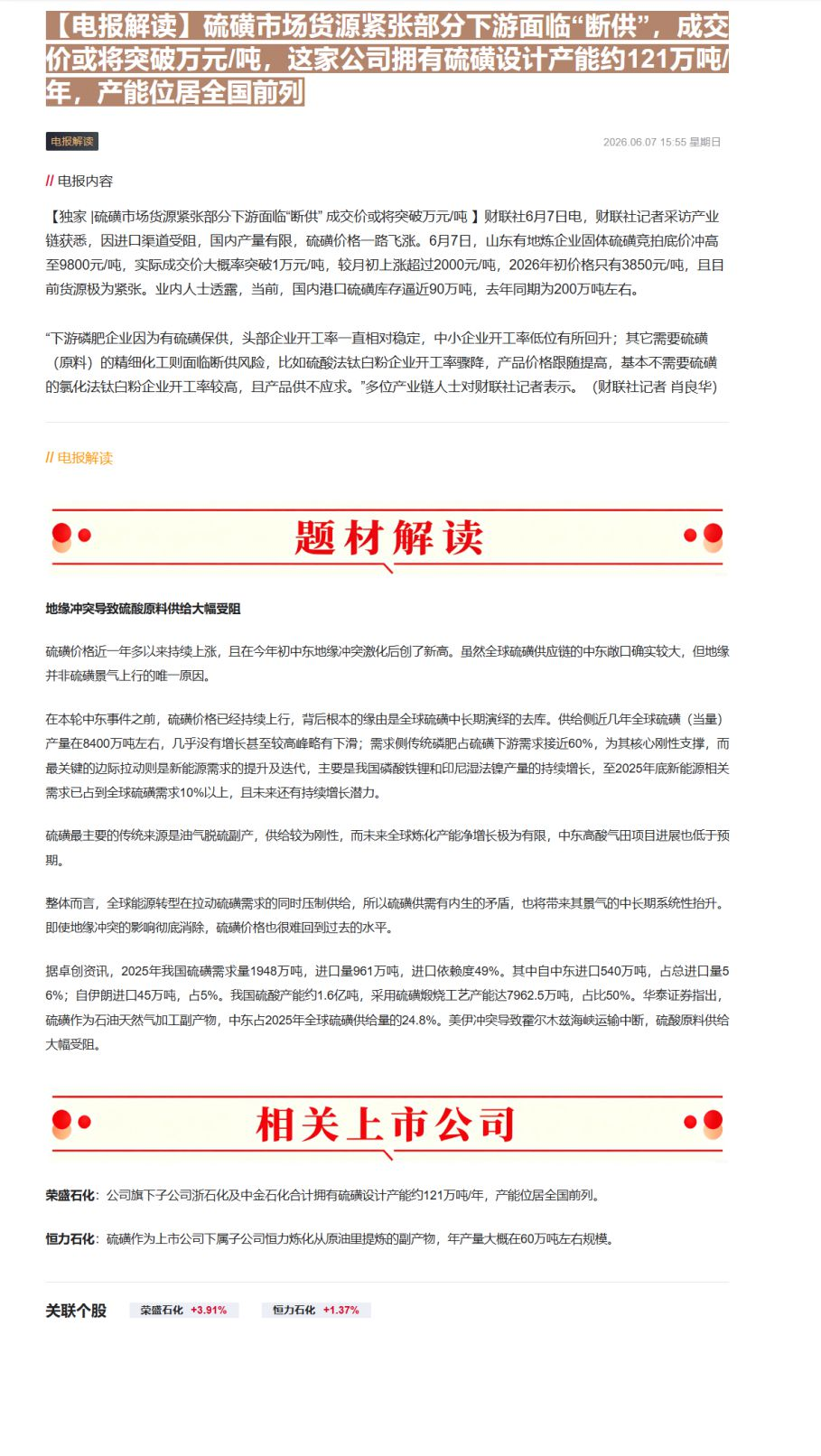 【财联VIP专栏】【电报解读】硫磺市场货源紧张部分下游面临“断供”，成交价或将突破万元/吨，这家公司拥有硫磺设计产能约1......