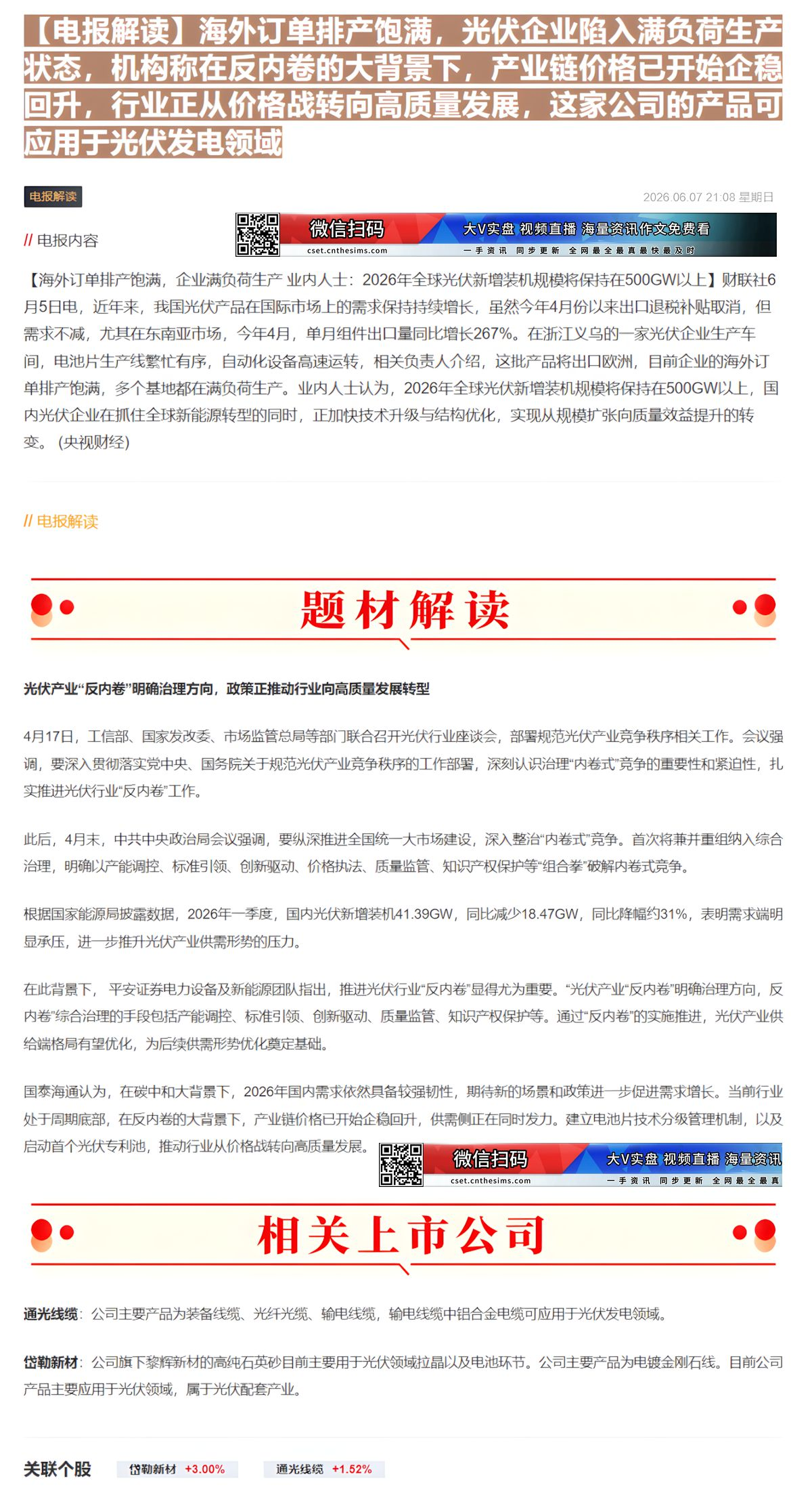 【财联VIP专栏】【电报解读】海外订单排产饱满，光伏企业陷入满负荷生产状态，机构称在反内卷的大背景下，产业链价格已开始企......