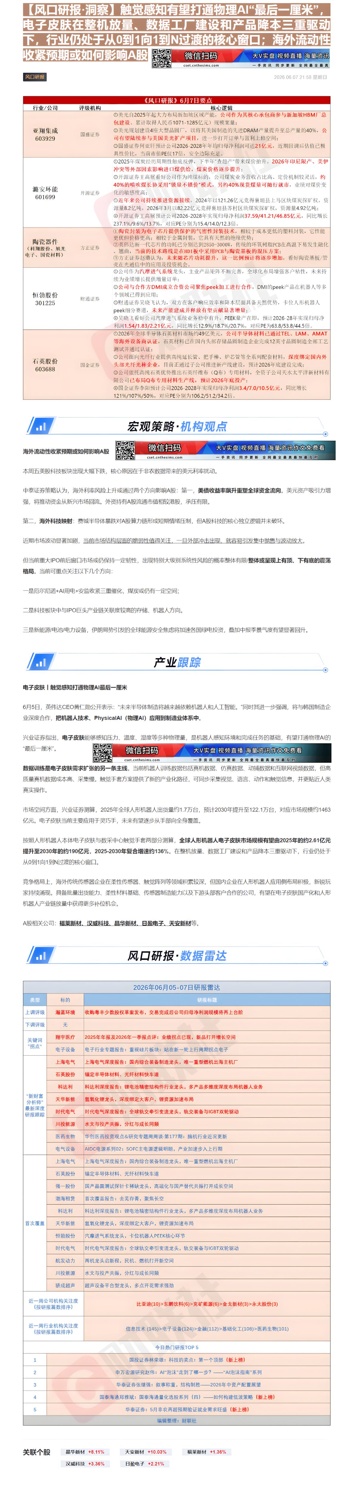 【财联VIP专栏】【风口研报·洞察】触觉感知有望打通物理AI“最后一厘米”，电子皮肤在整机放量、数据工厂建设和产品降本三......