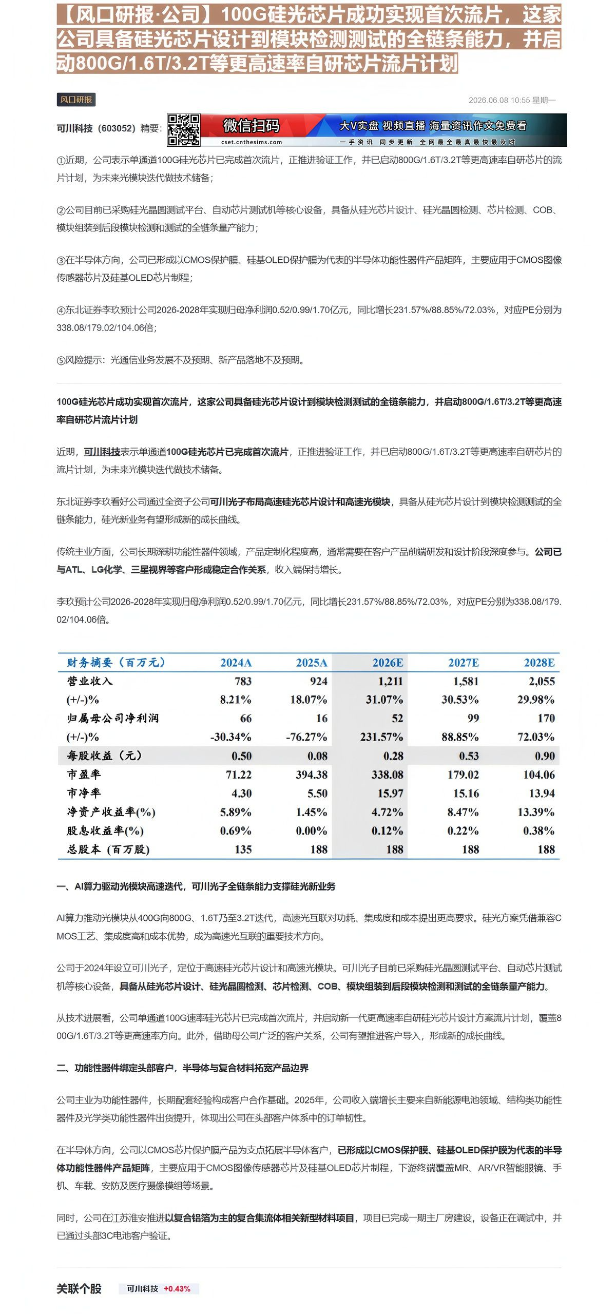 【财联VIP专栏】【风口研报·公司】100G硅光芯片成功实现首次流片，这家公司具备硅光芯片设计到模块检测测试的全链条能力......