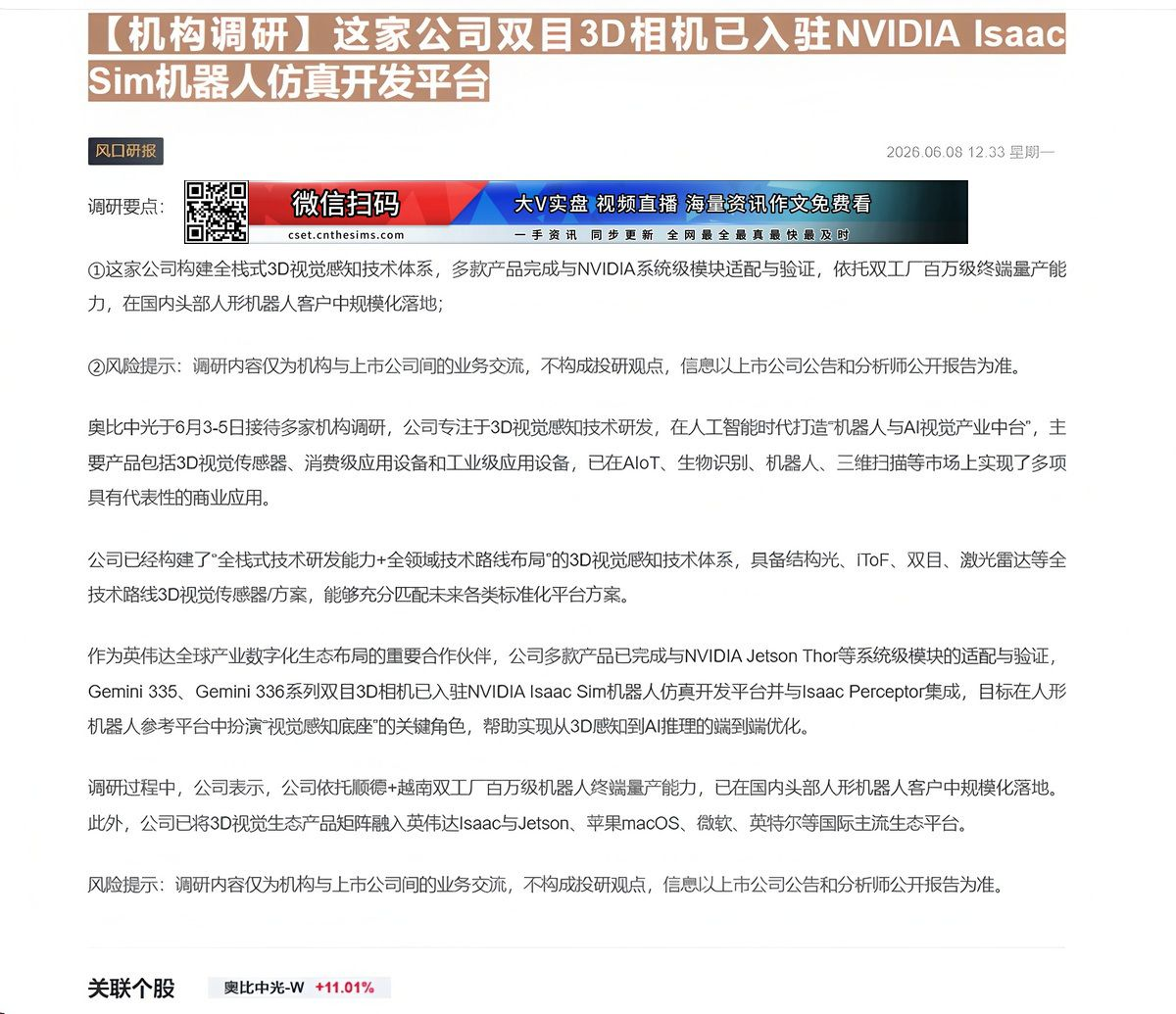 【财联VIP专栏】【机构调研】这家公司双目3D相机已入驻NVIDIA Isaac Sim机器人仿真开发平台这家公司构建全......