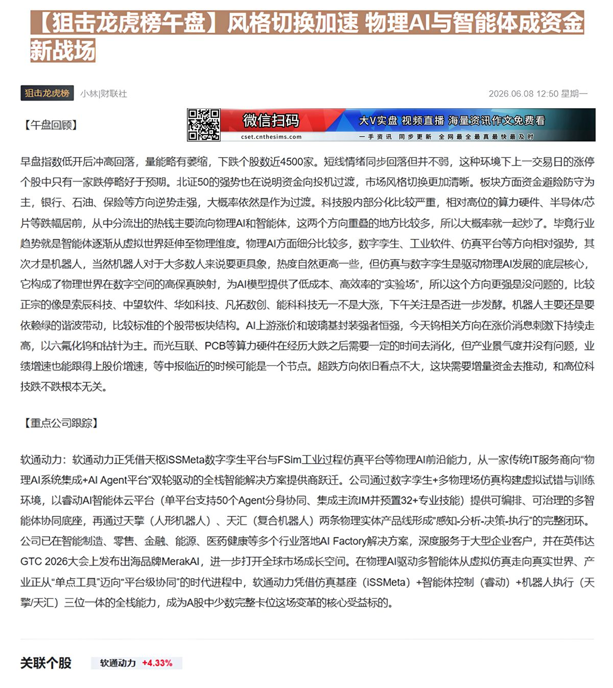 【财联VIP专栏】【狙击龙虎榜午盘】风格切换加速 物理AI与智能体成资金新战场早盘指数低开冲高回落，量能萎缩，近4500......