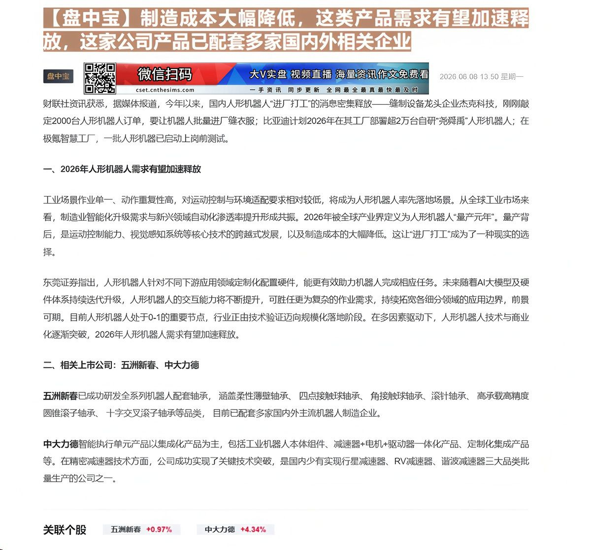 【财联VIP专栏】【盘中宝】制造成本大幅降低，这类产品需求有望加速释放，这家公司产品已配套多家国内外相关企业......
