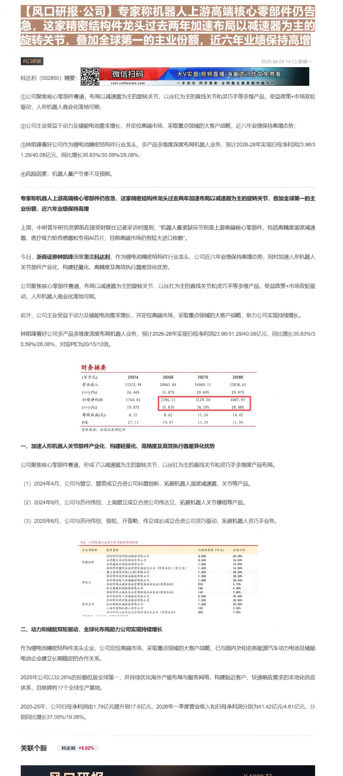 【财联VIP专栏】【风口研报·公司】专家称机器人上游高端核心零部件仍告急，这家精密结构件龙头过去两年加速布局以减速器为主......