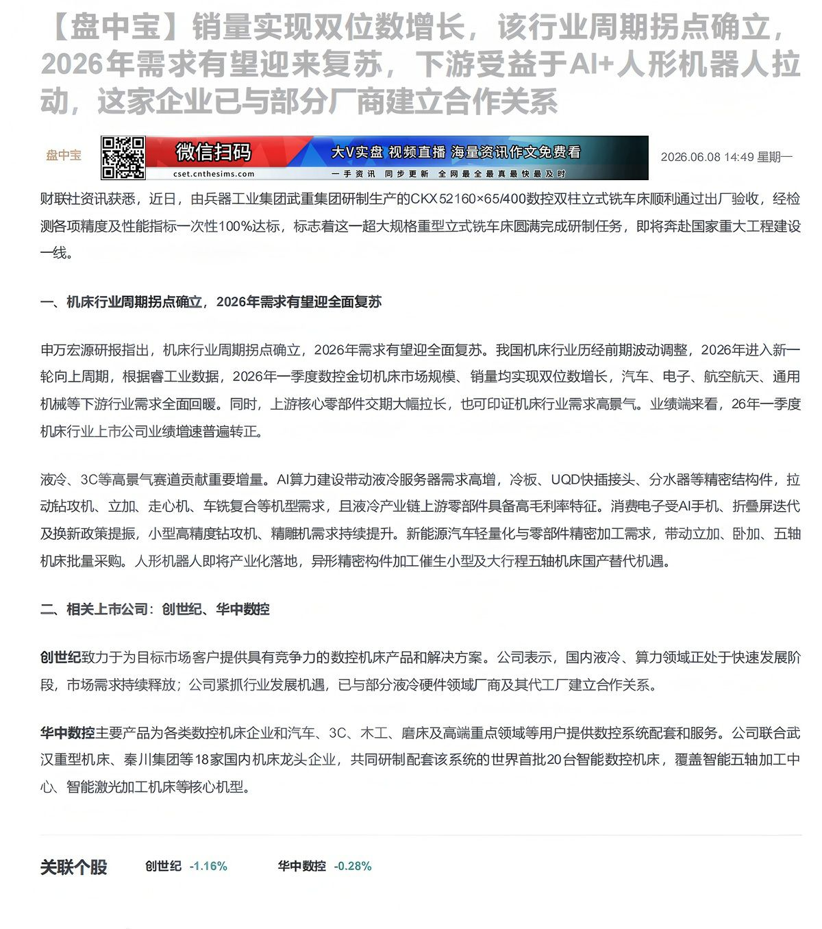 【财联VIP专栏】【盘中宝】销量实现双位数增长，该行业周期拐点确立，2026年需求有望迎来复苏，下游受益于AI+人形机器......
