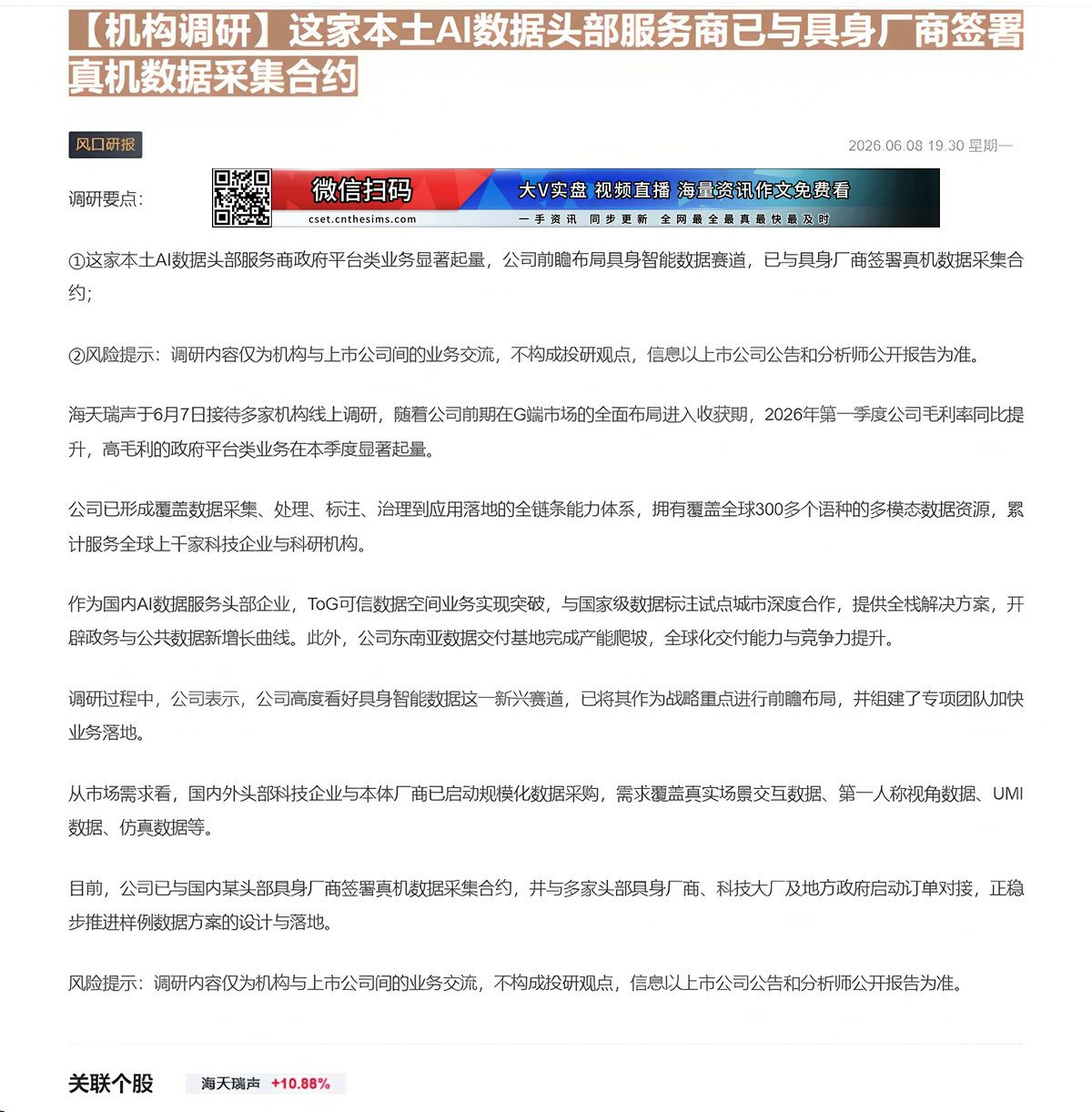 【财联VIP专栏】【机构调研】这家本土AI数据头部服务商已与具身厂商签署真机数据采集合约这家本土AI数据头部服务商政府平......