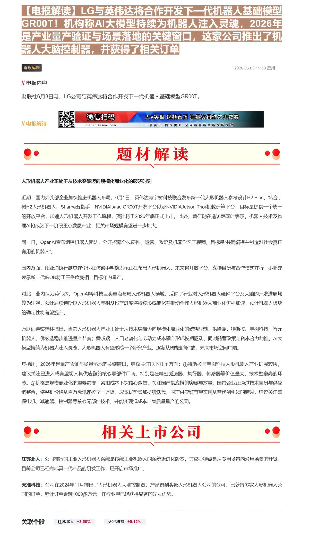 【财联VIP专栏】【电报解读】LG与英伟达将合作开发下一代机器人基础模型GR00T！机构称AI大模型持续为机器人注入灵魂......