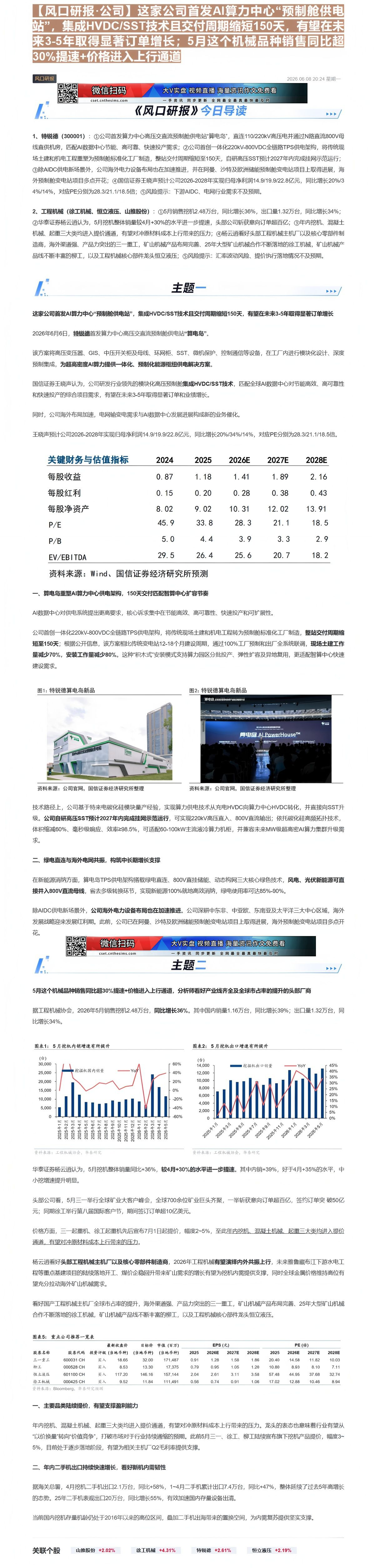 【财联VIP专栏】【风口研报·公司】这家公司首发AI算力中心“预制舱供电站”，集成HVDC/SST技术且交付周期缩短15......