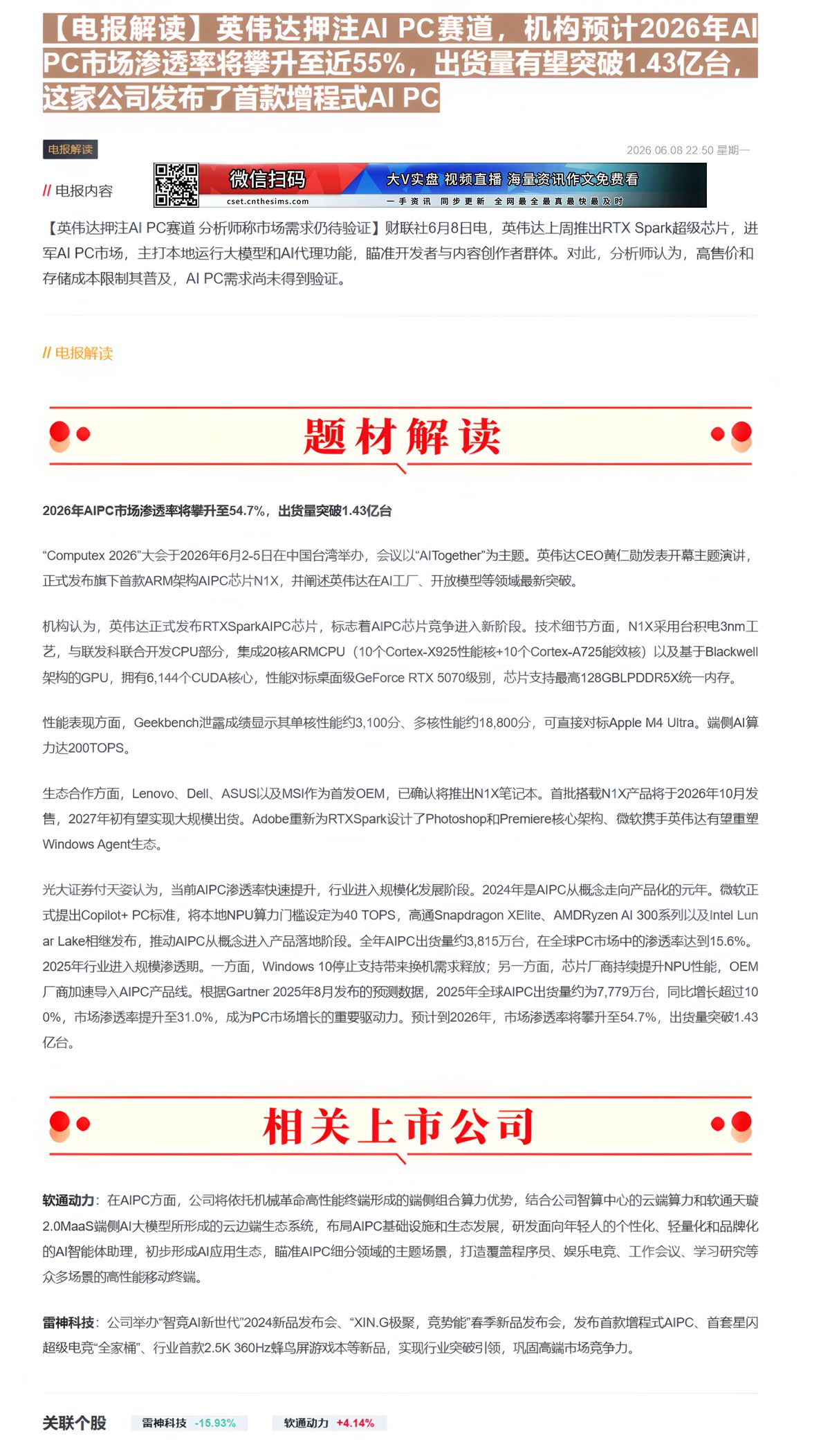 【财联VIP专栏】【电报解读】英伟达押注AI PC赛道，机构预计2026年AI PC市场渗透率将攀升至近55%，出货量有......