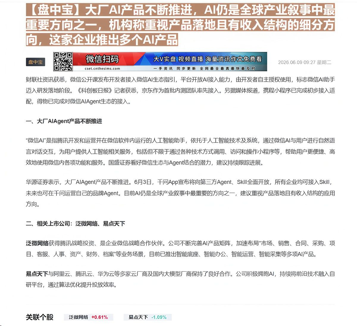 【财联VIP专栏】【盘中宝】大厂AI产品不断推进，AI仍是全球产业叙事中最重要方向之一，机构称重视产品落地且有收入结构的......