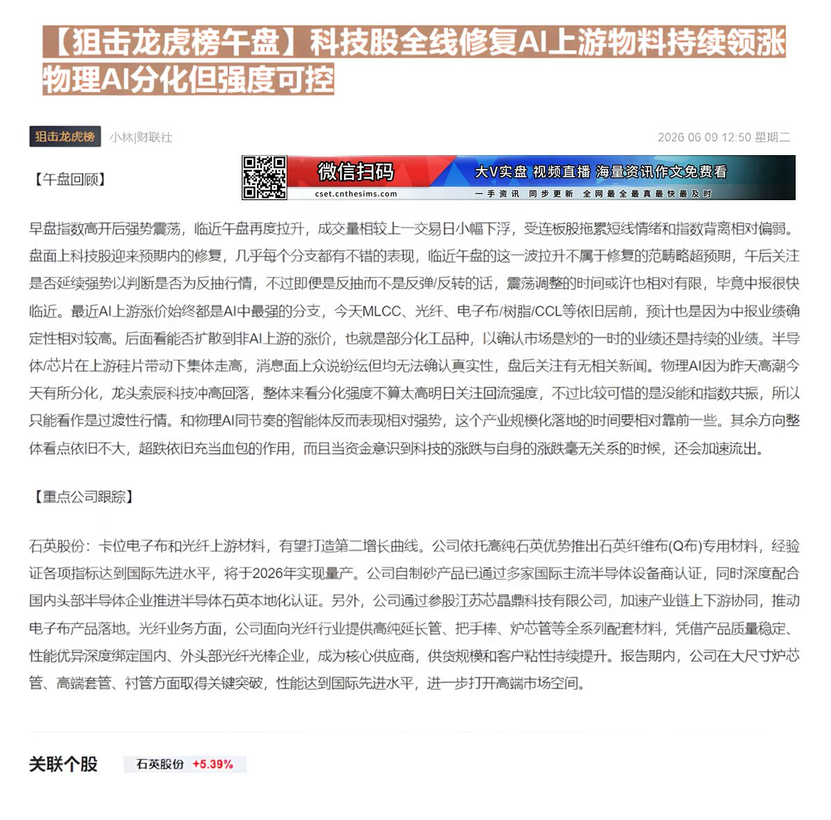 【财联VIP专栏】【狙击龙虎榜午盘】科技股全线修复AI上游物料持续领涨 物理AI分化但强度可控早盘指数高开后强势震荡，临......