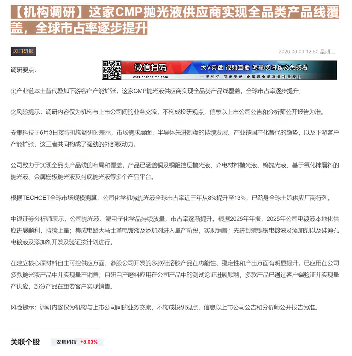 【财联VIP专栏】【机构调研】这家CMP抛光液供应商实现全品类产品线覆盖，全球市占率逐步提升产业链本土替代叠加下游客户产......