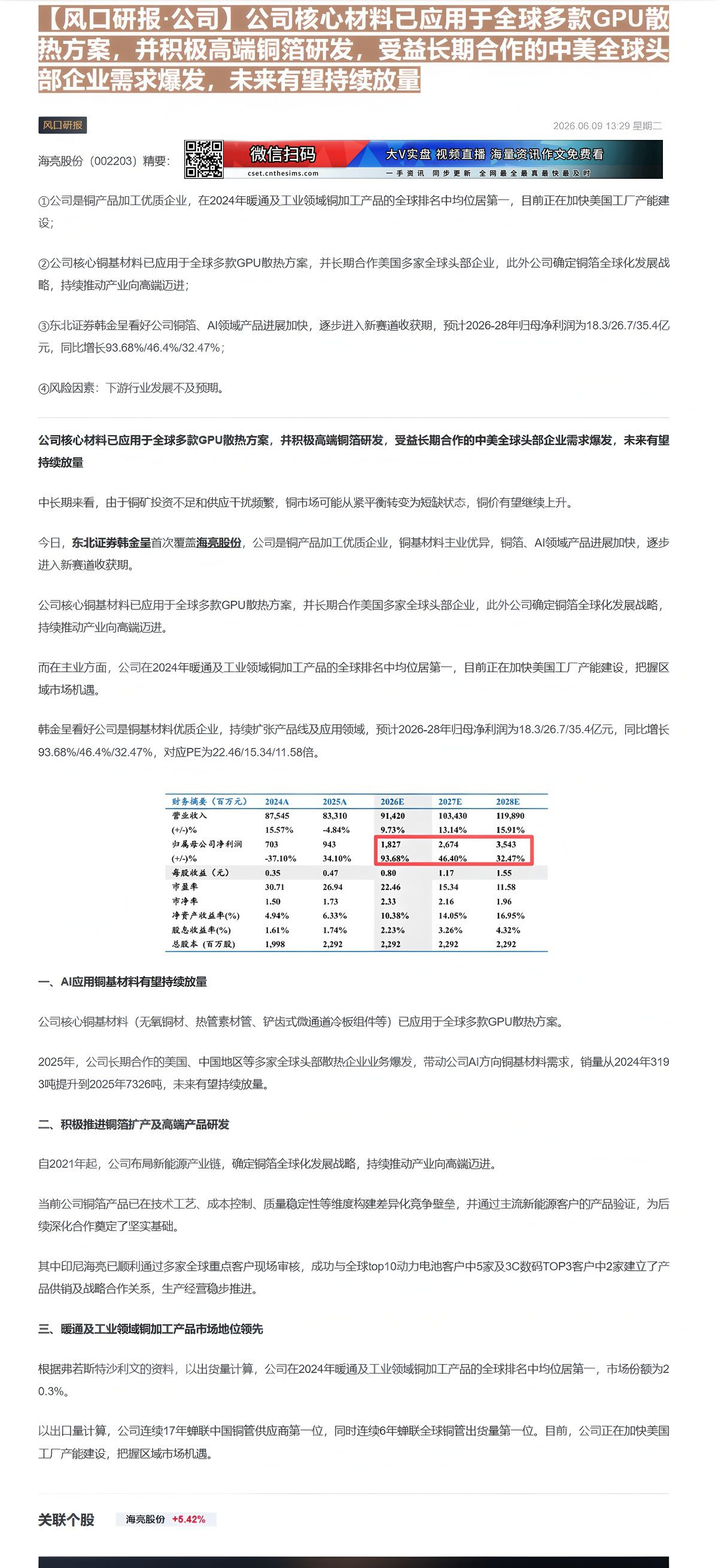 【财联VIP专栏】【风口研报·公司】公司核心材料已应用于全球多款GPU散热方案，并积极高端铜箔研发，受益长期合作的中美全......