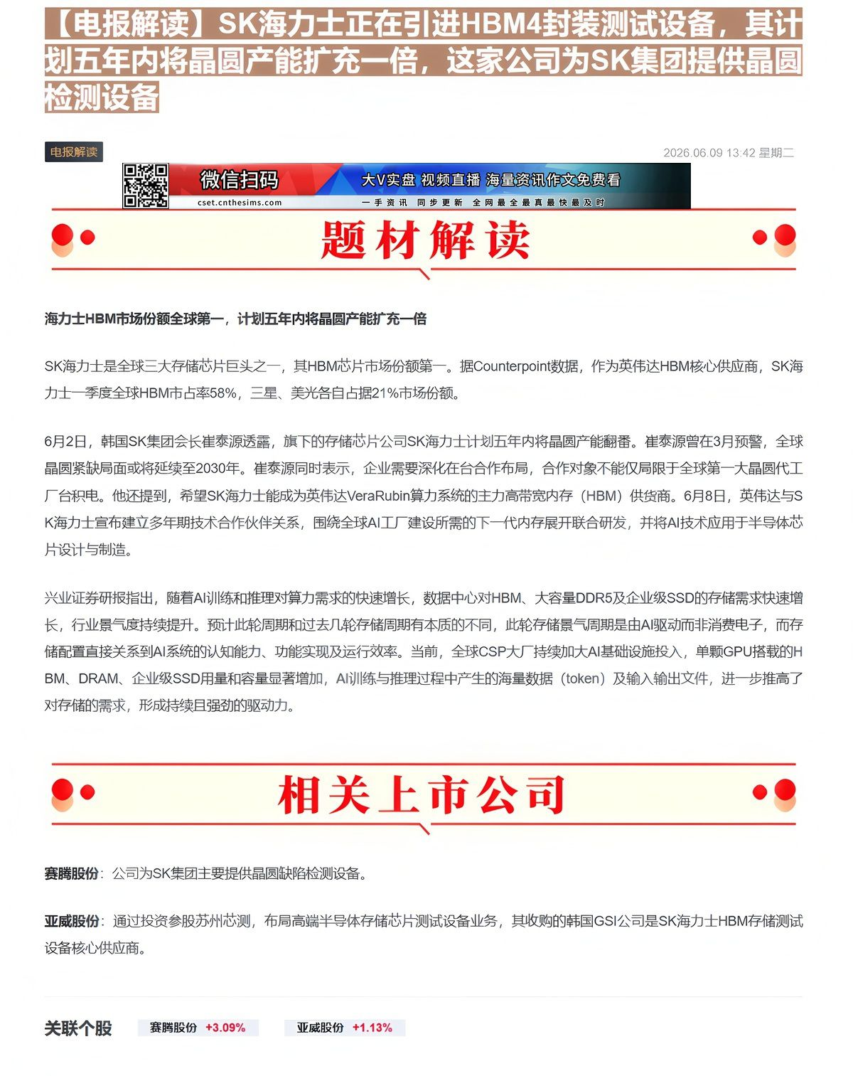 【财联VIP专栏】【电报解读】SK海力士正在引进HBM4封装测试设备，其计划五年内将晶圆产能扩充一倍，这家公司为SK集团......