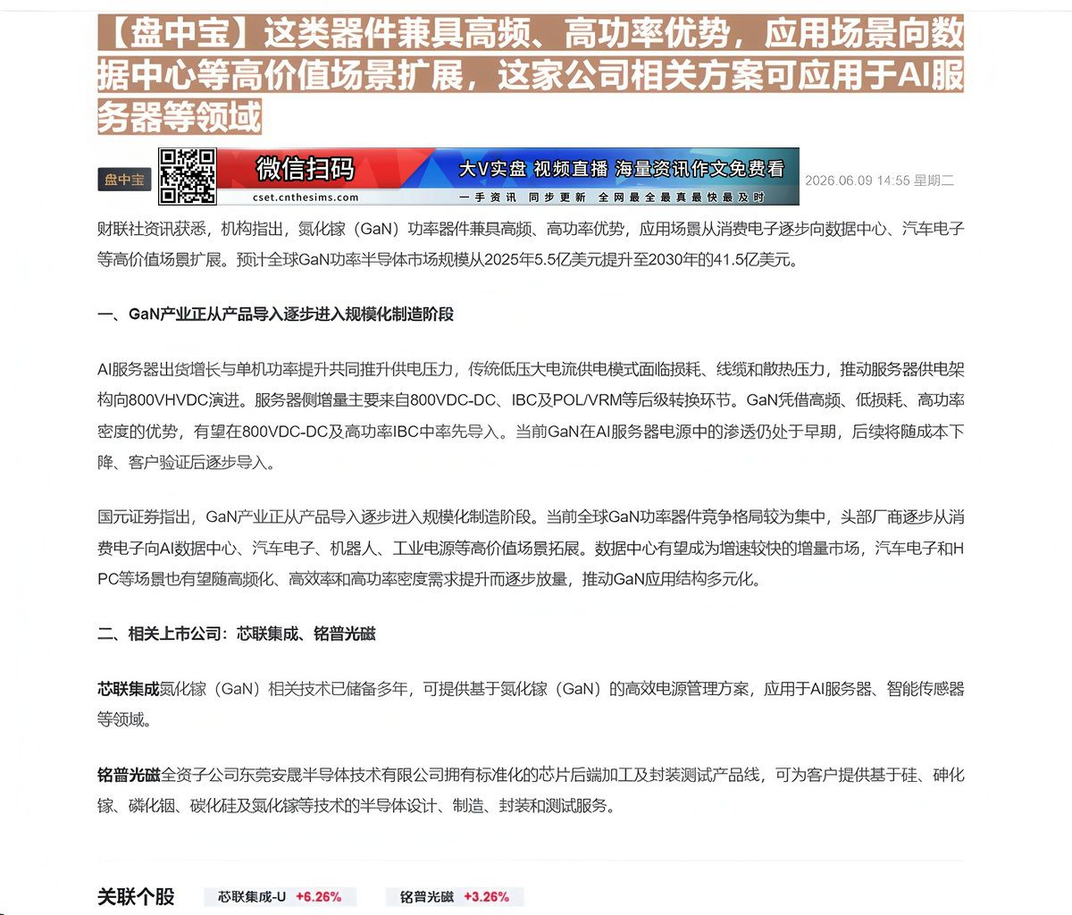 【财联VIP专栏】【盘中宝】这类器件兼具高频、高功率优势，应用场景向数据中心等高价值场景扩展，这家公司相关方案可应用于A......