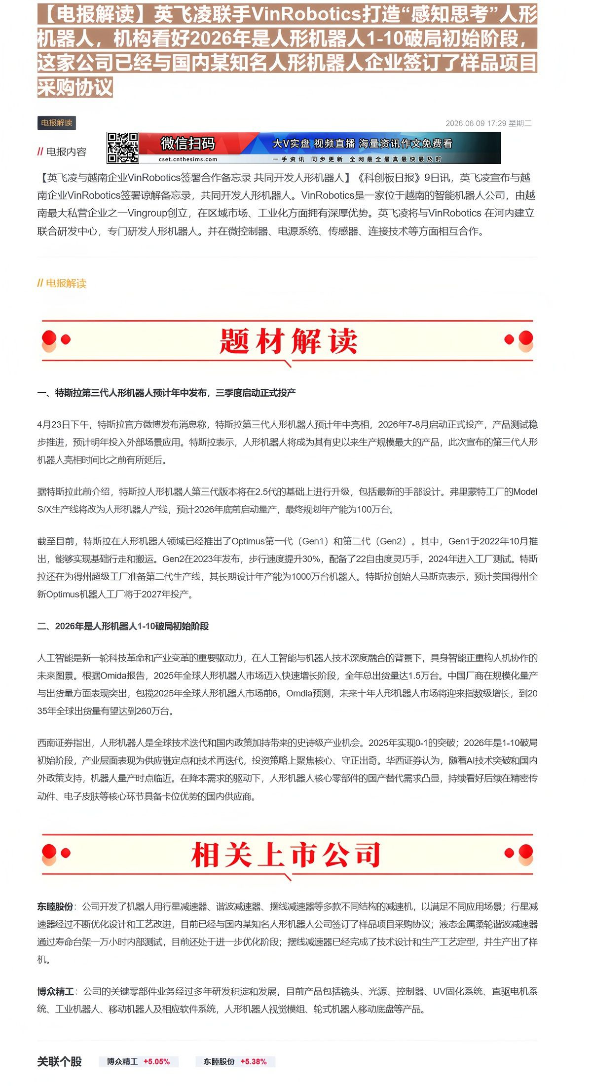 【财联VIP专栏】【电报解读】英飞凌联手VinRobotics打造“感知思考”人形机器人，机构看好2026年是人形机器人......