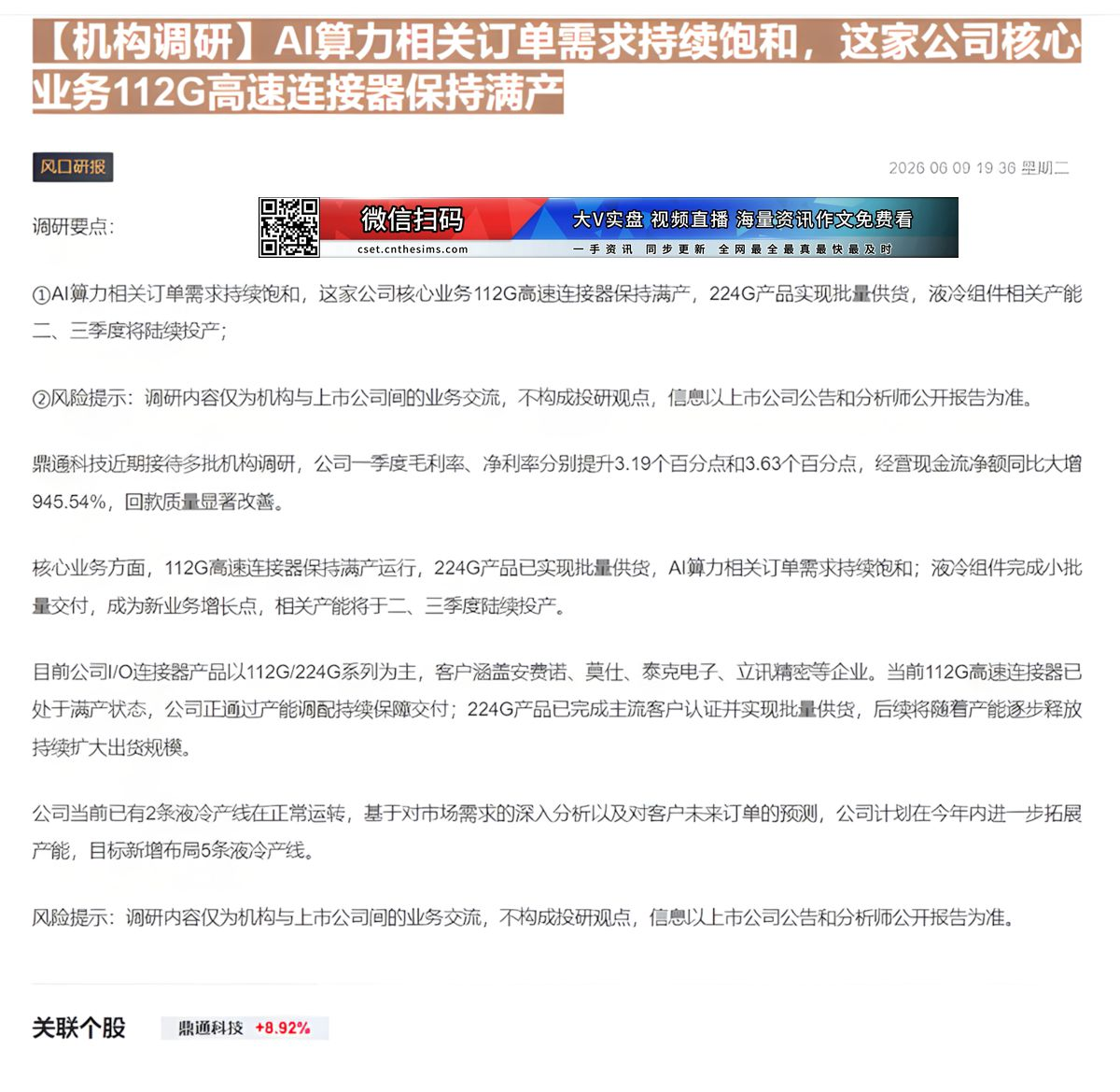 【财联VIP专栏】【机构调研】AI算力相关订单需求持续饱和，这家公司核心业务112G高速连接器保持满产AI算力相关订单需......
