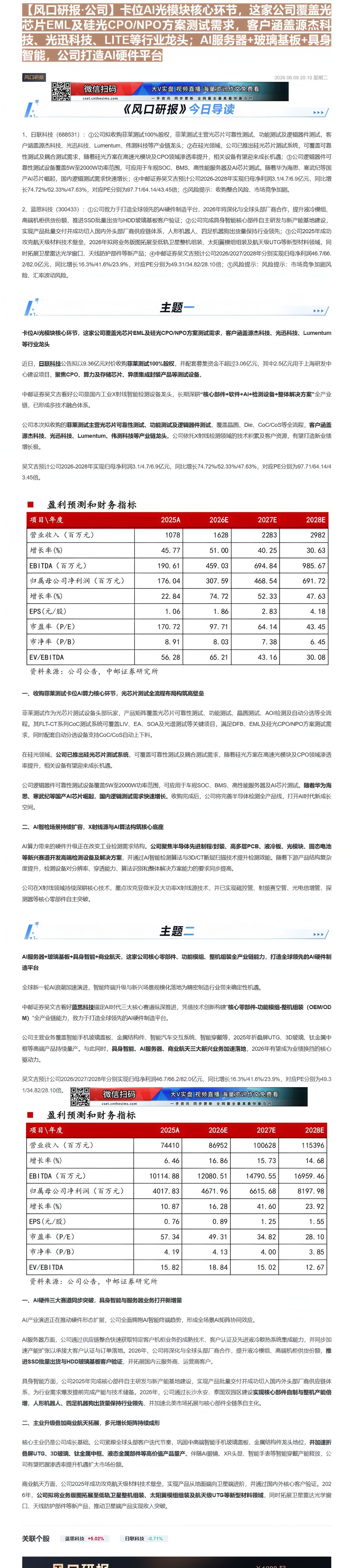 【财联VIP专栏】【风口研报·公司】卡位AI光模块核心环节，这家公司覆盖光芯片EML及硅光CPO/NPO方案测试需求，客......