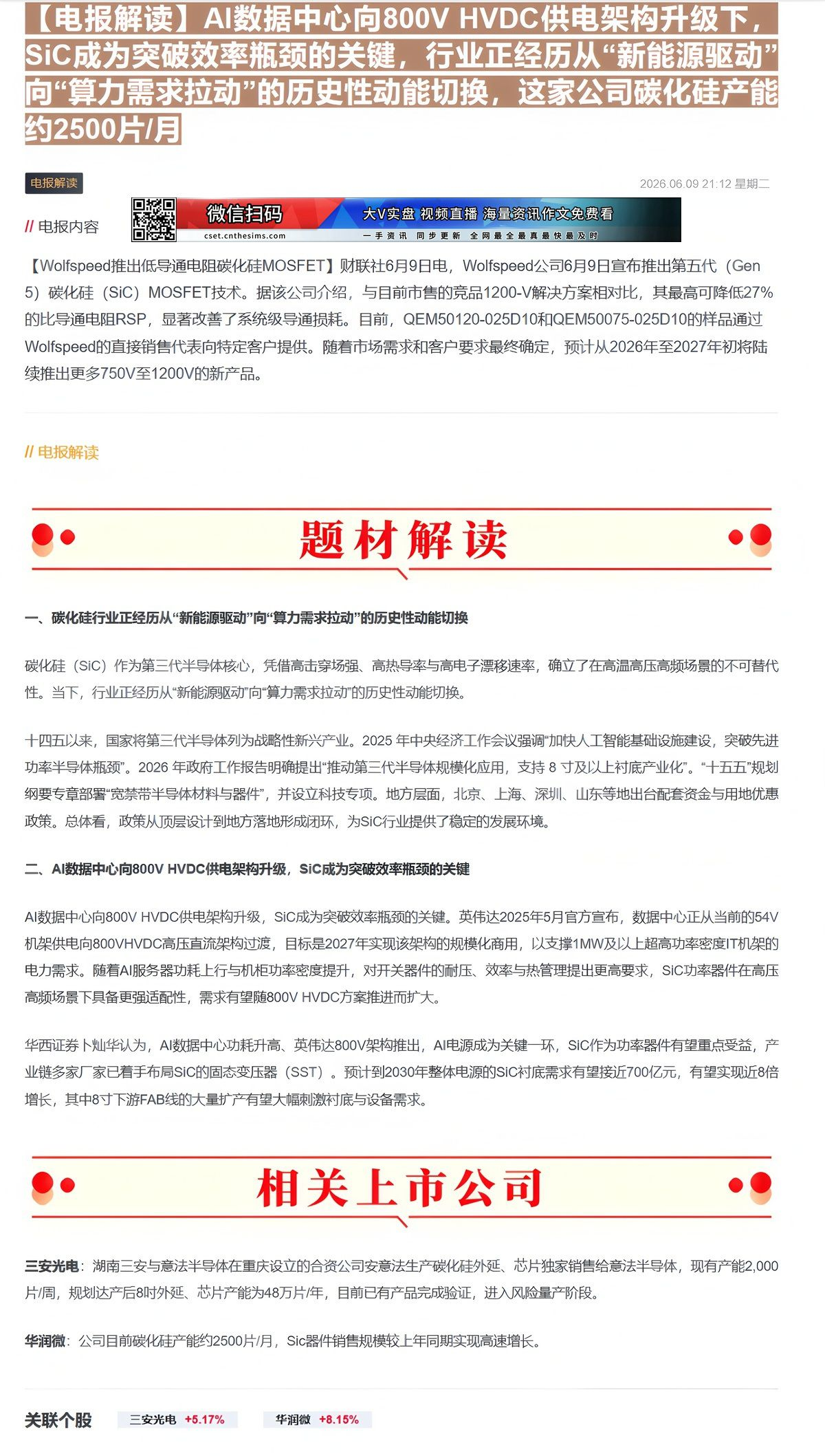 【财联VIP专栏】【电报解读】AI数据中心向800V HVDC供电架构升级下，SiC成为突破效率瓶颈的关键，行业正经历从......