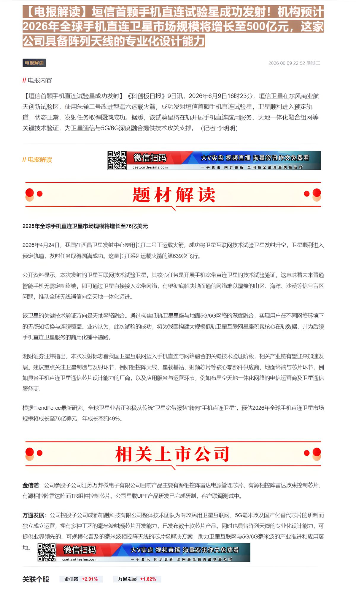 【财联VIP专栏】【电报解读】垣信首颗手机直连试验星成功发射！机构预计2026年全球手机直连卫星市场规模将增长至500亿......