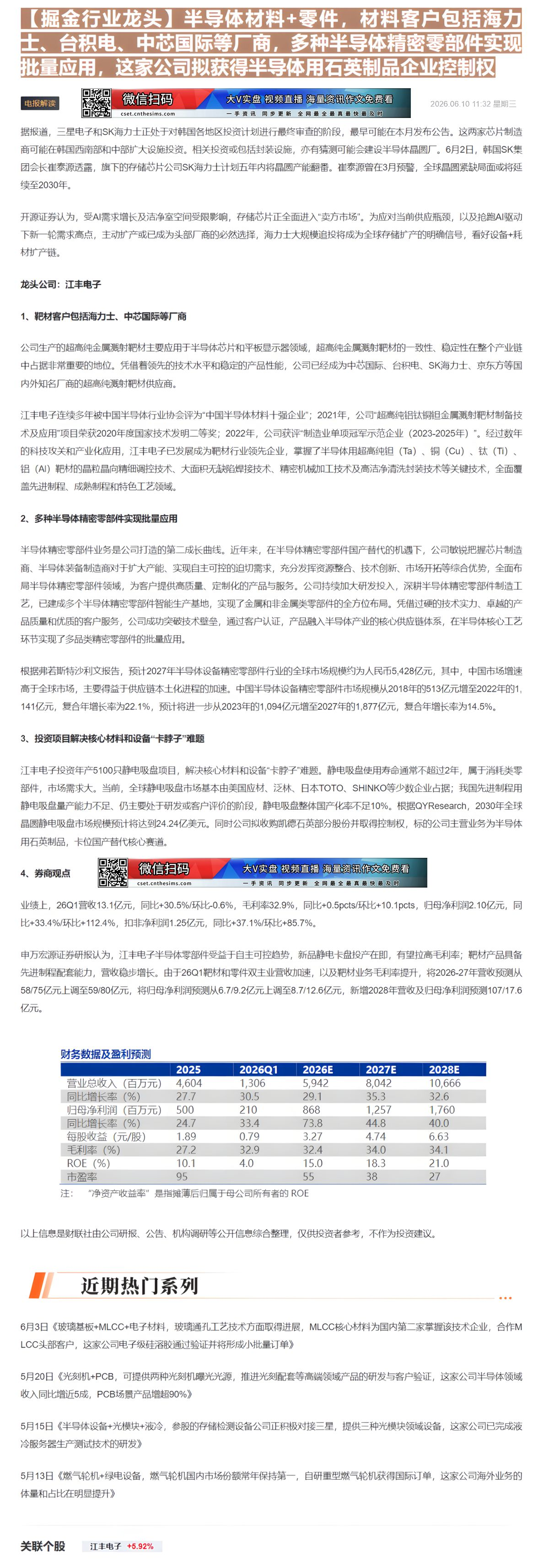 【财联VIP专栏】【掘金行业龙头】半导体材料+零件，材料客户包括海力士、台积电、中芯国际等厂商，多种半导体精密零部件实现......