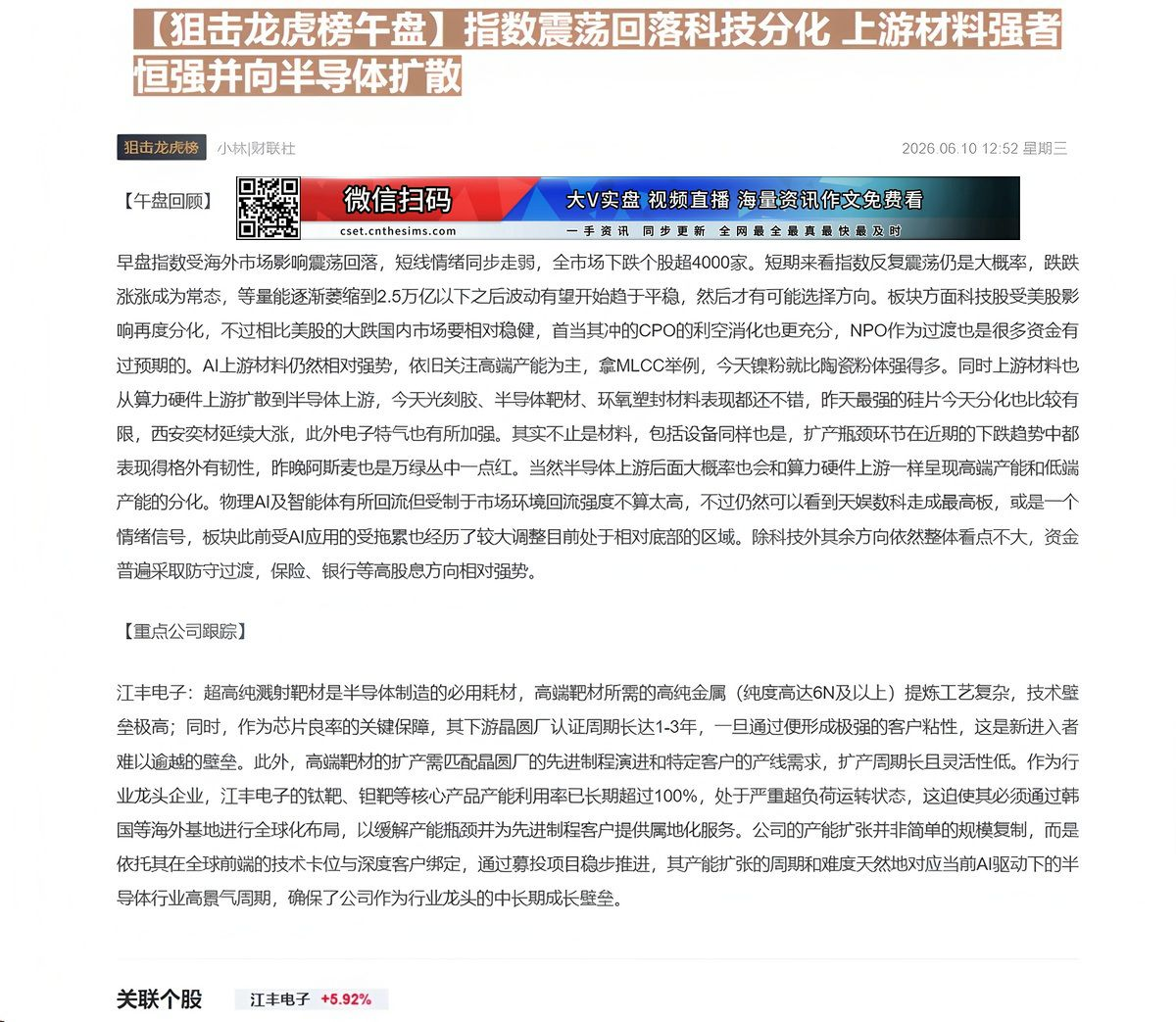 【财联VIP专栏】【狙击龙虎榜午盘】指数震荡回落科技分化 上游材料强者恒强并向半导体扩散受海外市场影响早盘指数震荡回落，......