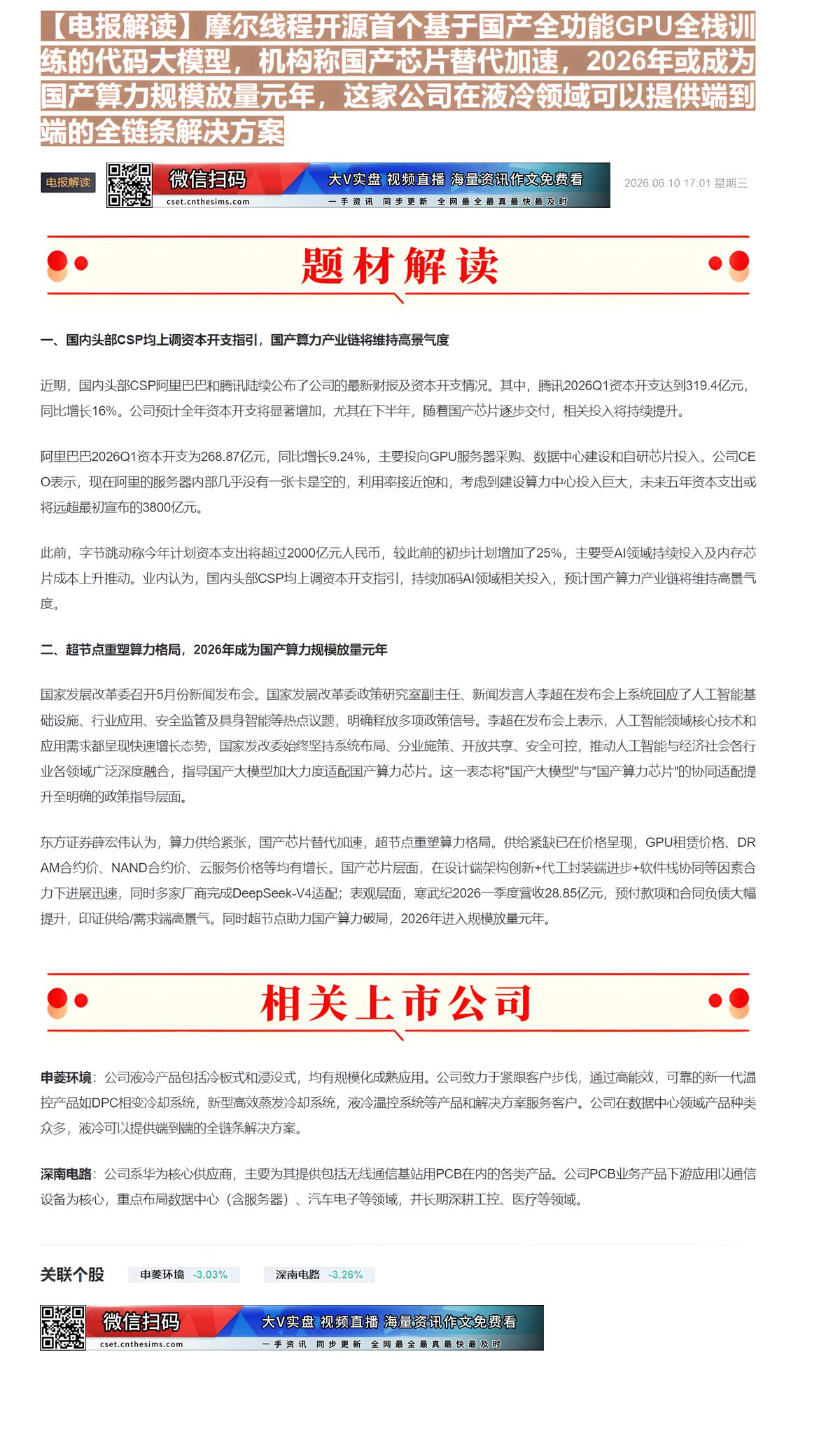 【财联VIP专栏】【电报解读】摩尔线程开源首个基于国产全功能GPU全栈训练的代码大模型，机构称国产芯片替代加速，2026......