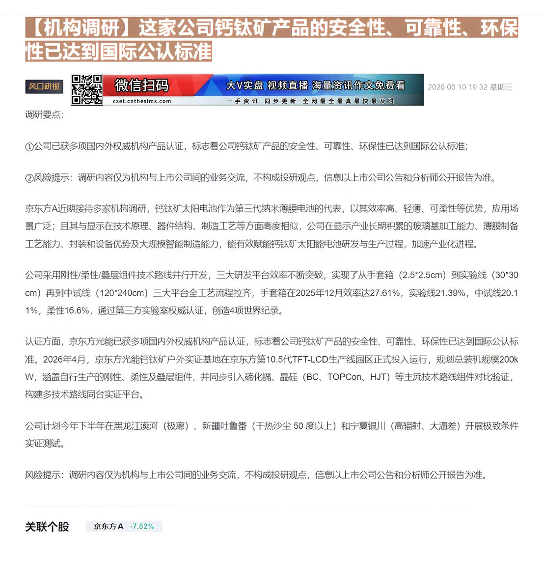 【财联VIP专栏】【机构调研】这家公司钙钛矿产品的安全性、可靠性、环保性已达到国际公认标准公司已获多项国内外权威机构产品......