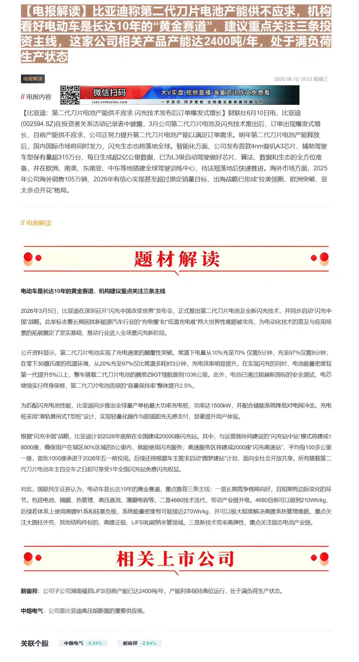 【财联VIP专栏】【电报解读】比亚迪称第二代刀片电池产能供不应求，机构看好电动车是长达10年的“黄金赛道”，建议重点关注......
