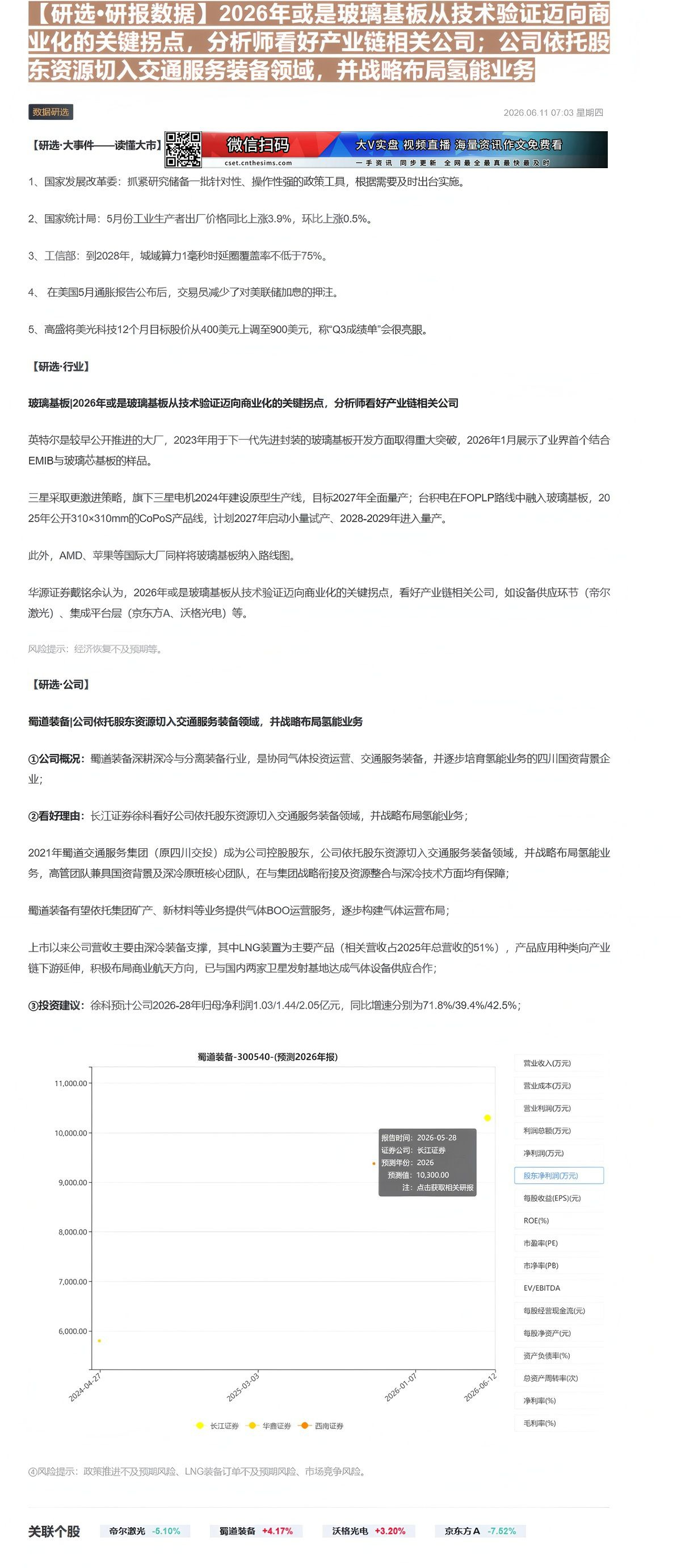 【财联VIP专栏】【研选•研报数据】2026年或是玻璃基板从技术验证迈向商业化的关键拐点，分析师看好产业链相关公司；公司......