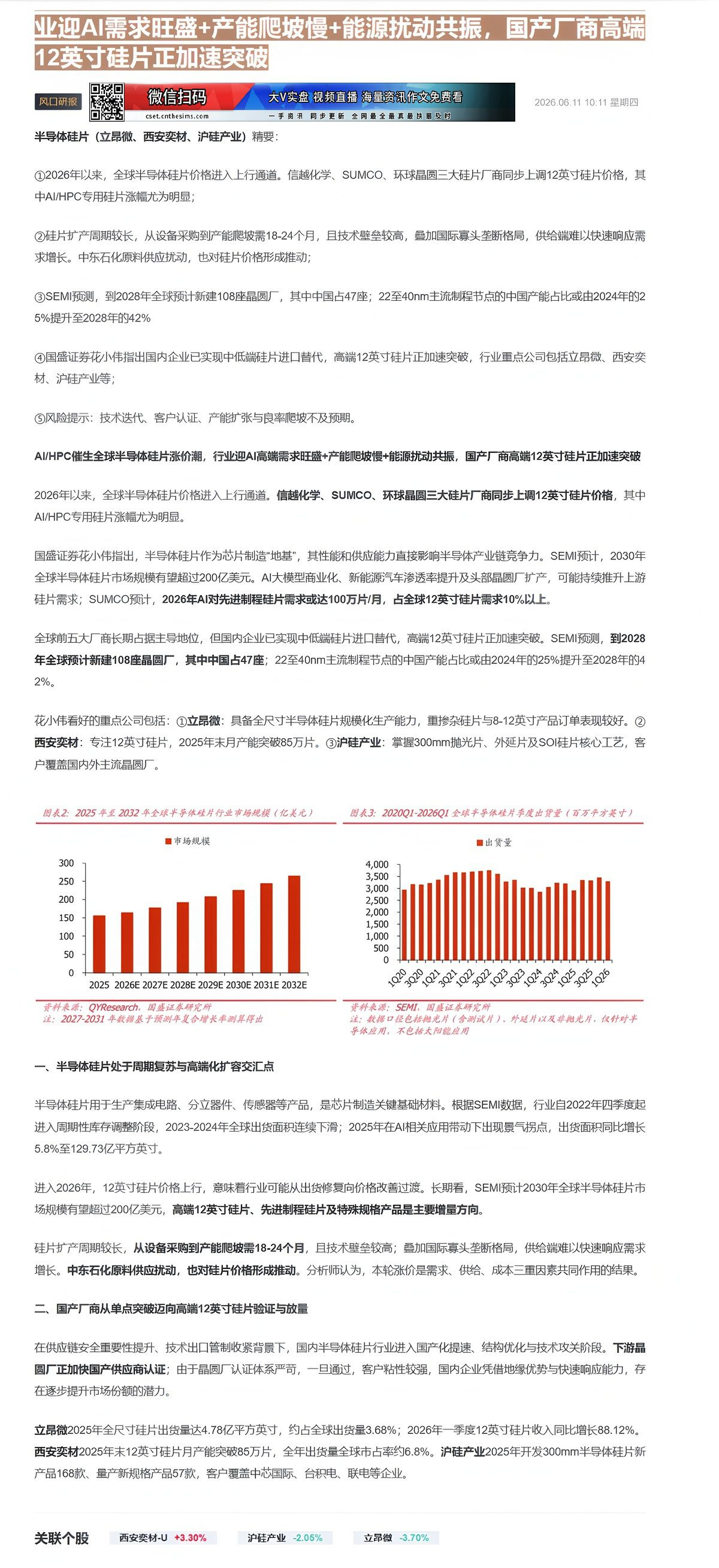 【财联VIP专栏】【风口研报·行业】AI/HPC催生全球半导体硅片涨价潮，行业迎AI需求旺盛+产能爬坡慢+能源扰动共振，......