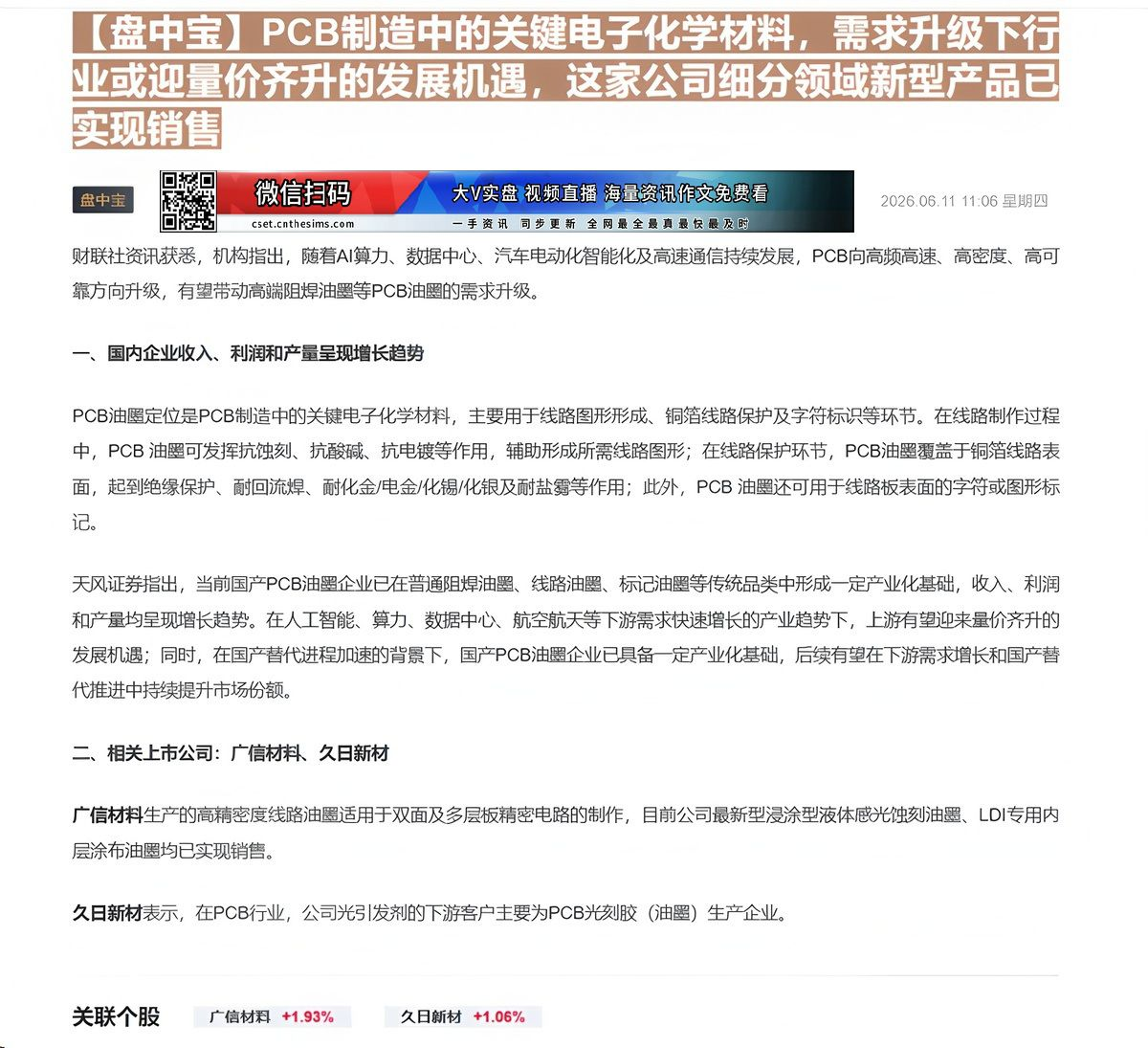 【财联VIP专栏】【盘中宝】PCB制造中的关键电子化学材料，需求升级下行业或迎量价齐升的发展机遇，这家公司细分领域新型产......