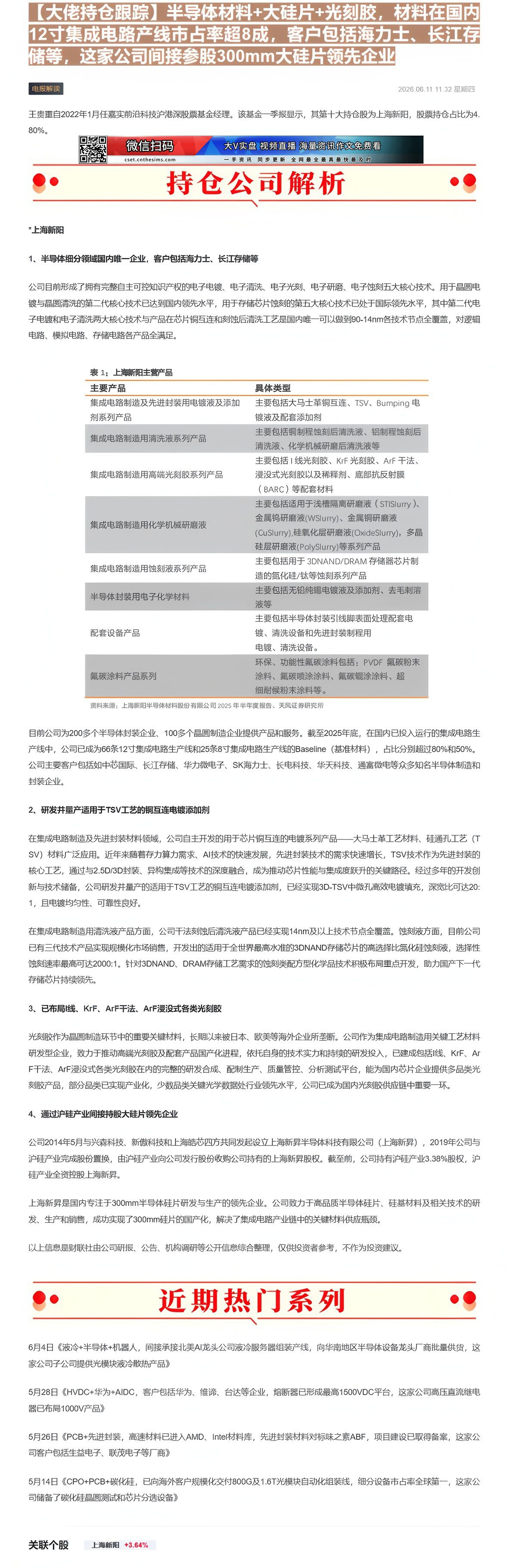 【财联VIP专栏】【大佬持仓跟踪】半导体材料+大硅片+光刻胶，材料在国内12寸集成电路产线市占率超8成，客户包括海力士、......