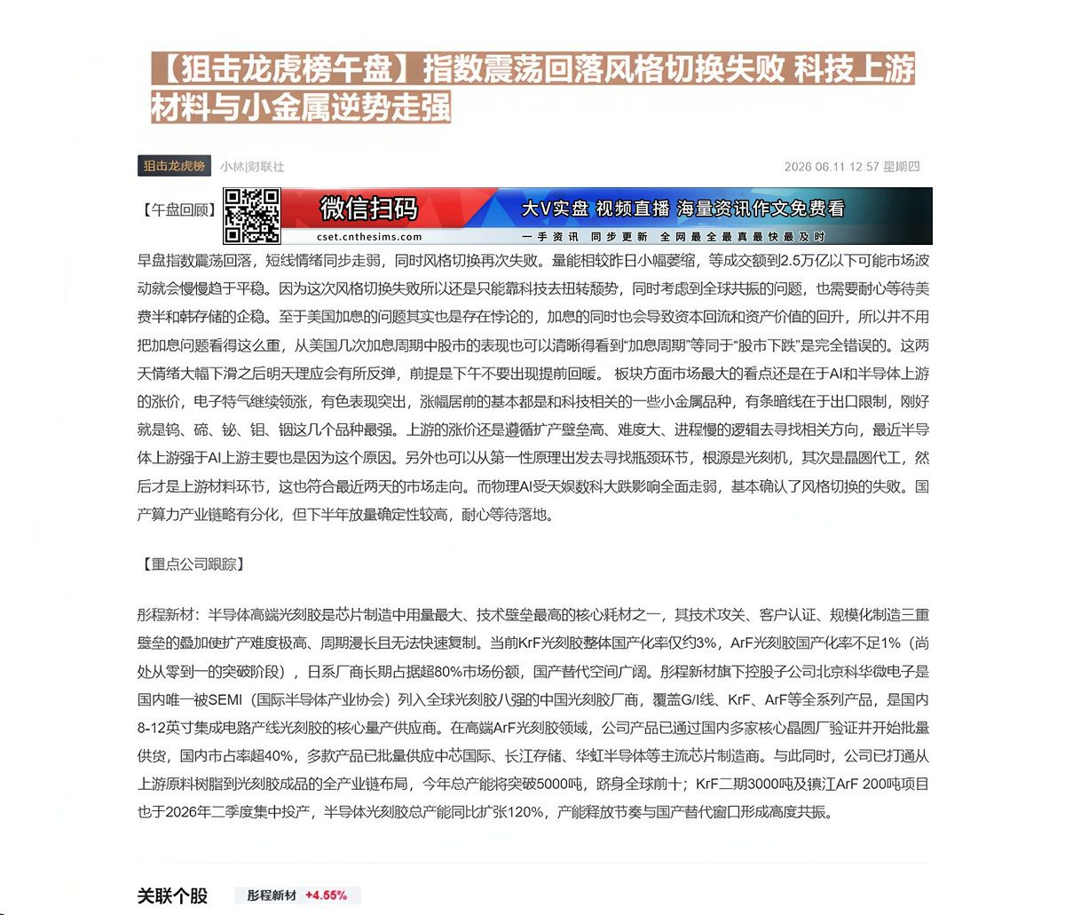 【财联VIP专栏】【狙击龙虎榜午盘】指数震荡回落风格切换失败 科技上游材料与小金属逆势走强早盘指数震荡回落，量能相较昨日......