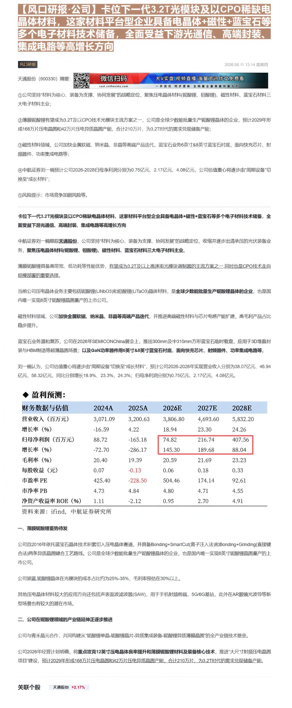 【财联VIP专栏】【风口研报·公司】卡位下一代3.2T光模块及以CPO稀缺电晶体材料，这家材料平台型企业具备电晶体+磁性......