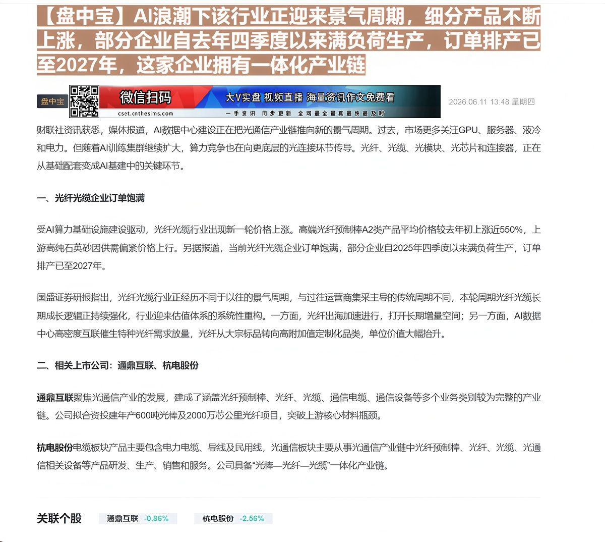 【财联VIP专栏】【盘中宝】AI浪潮下该行业正迎来景气周期，细分产品不断上涨，部分企业自去年四季度以来满负荷生产，订单排......