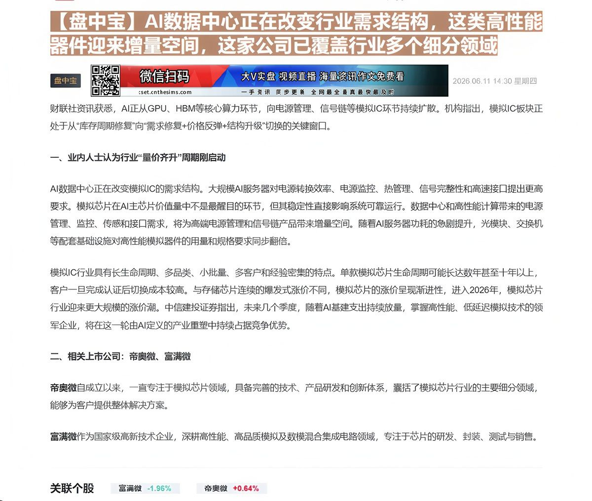 【财联VIP专栏】【盘中宝】AI数据中心正在改变行业需求结构，这类高性能器件迎来增量空间，这家公司已覆盖行业多个细分领域......