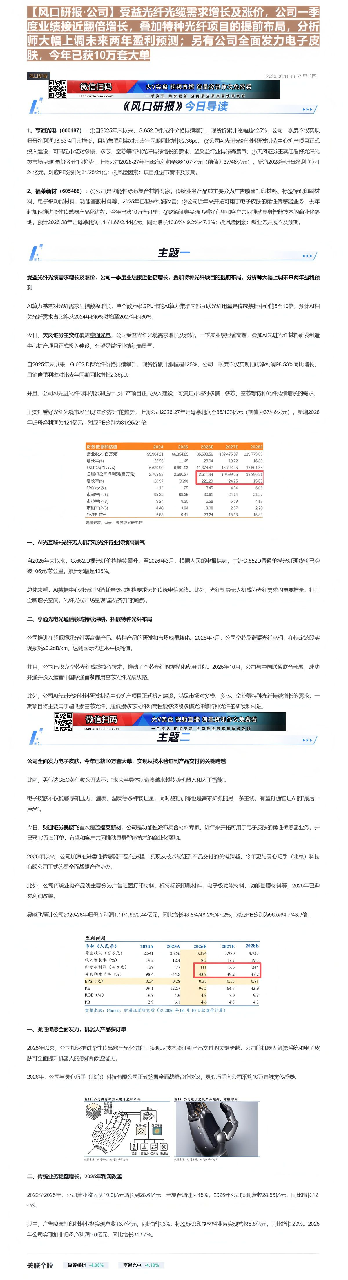 【财联VIP专栏】【风口研报·公司】受益光纤光缆需求增长及涨价，公司一季度业绩接近翻倍增长，叠加特种光纤项目的提前布局，......