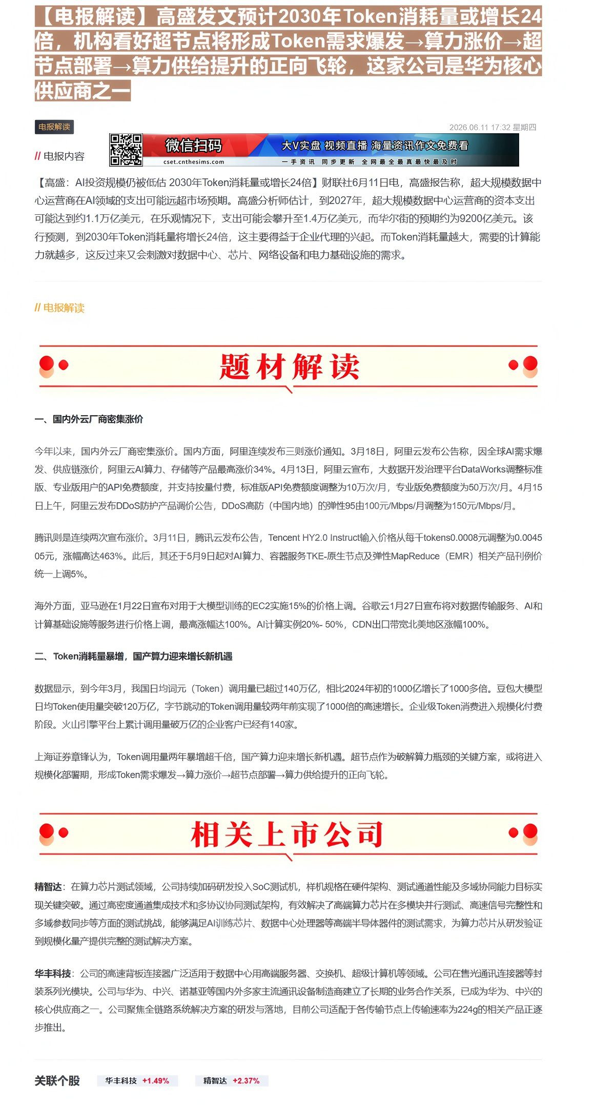 【财联VIP专栏】【电报解读】高盛发文预计2030年Token消耗量或增长24倍，机构看好超节点将形成Token需求爆发......