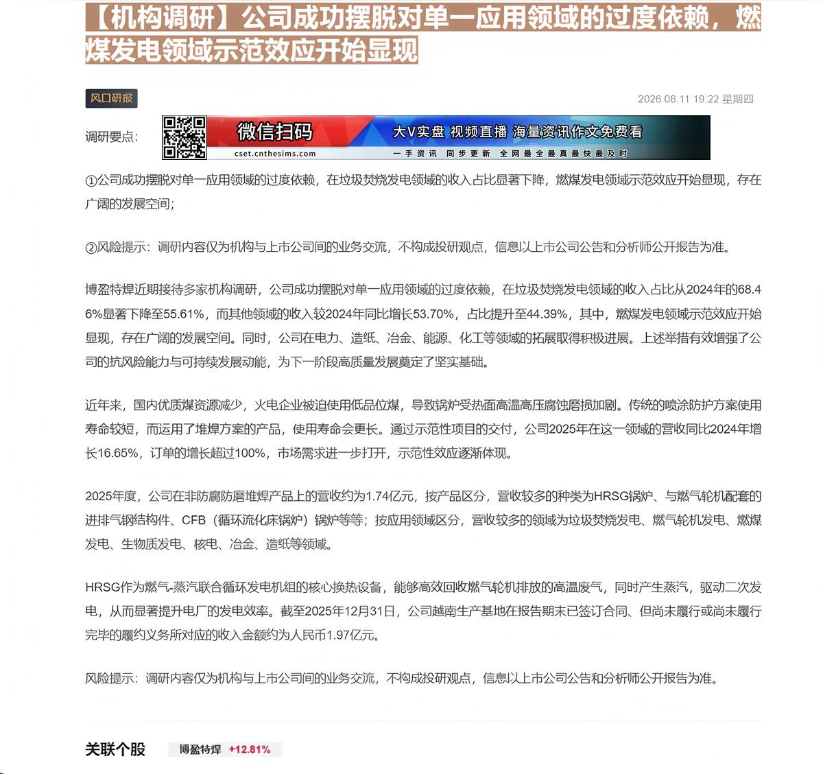【财联VIP专栏】【机构调研】公司成功摆脱对单一应用领域的过度依赖，燃煤发电领域示范效应开始显现公司成功摆脱对单一应用领......