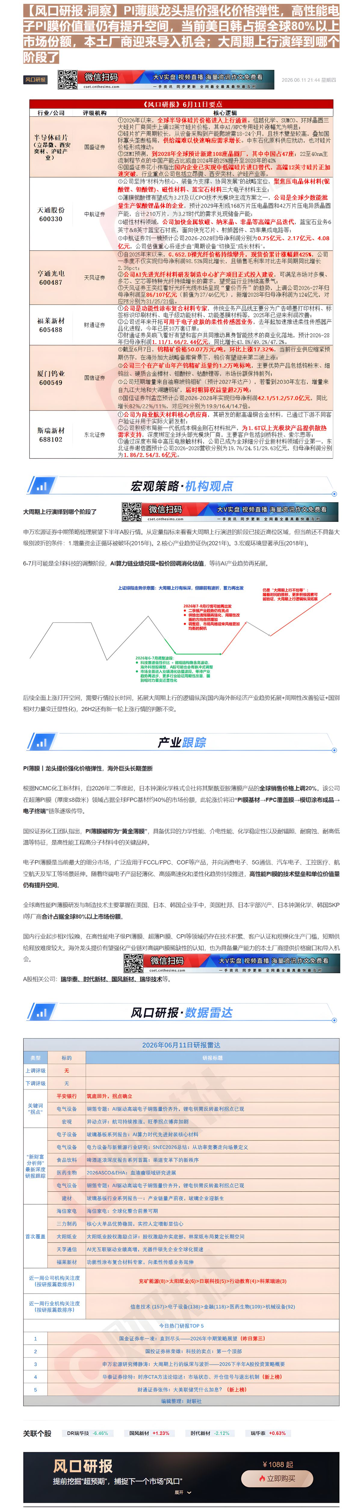 【财联VIP专栏】【风口研报·洞察】PI薄膜龙头提价强化价格弹性，高性能电子PI膜价值量仍有提升空间，当前美日韩占据全球......