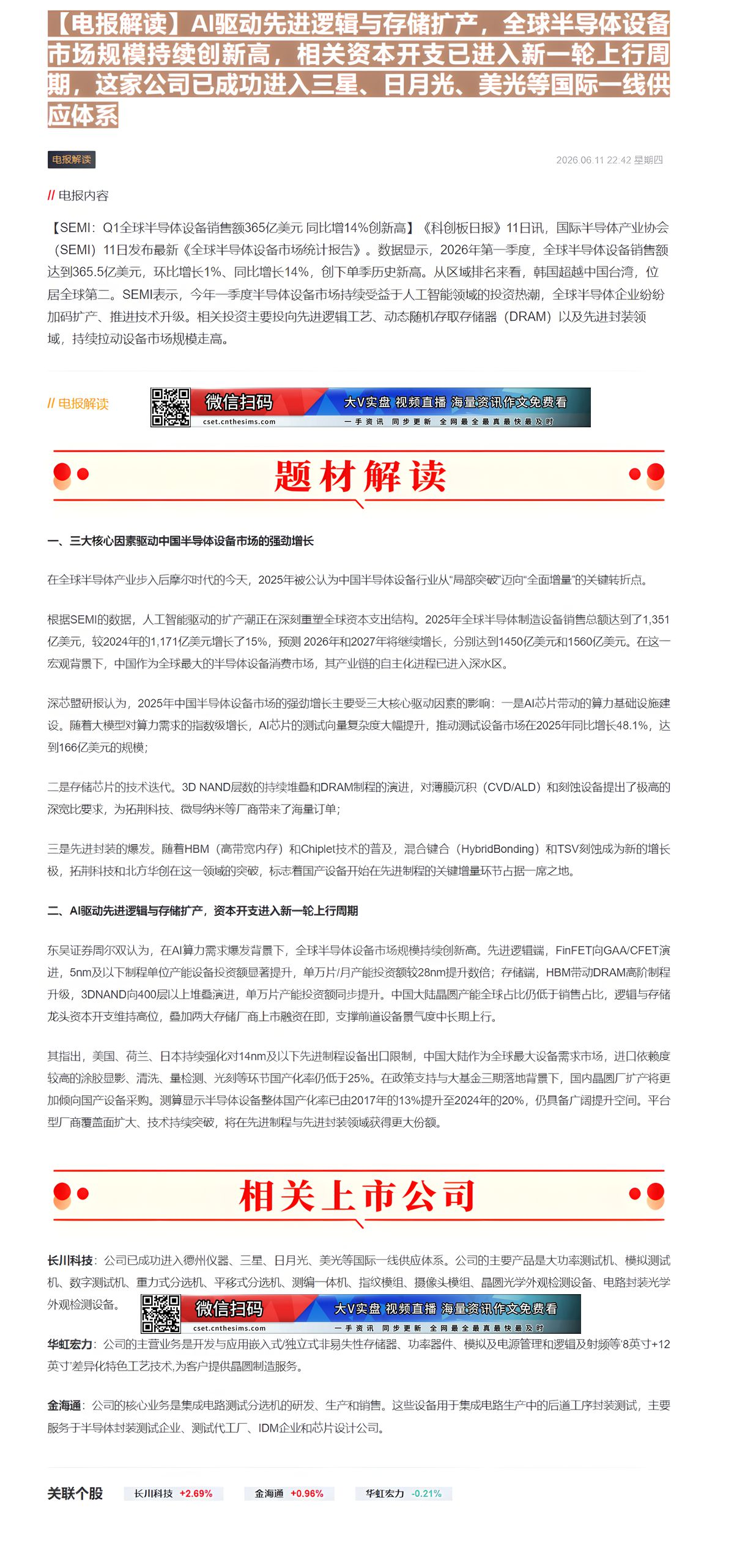 【财联VIP专栏】【电报解读】AI驱动先进逻辑与存储扩产，全球半导体设备市场规模持续创新高，相关资本开支已进入新一轮上行......