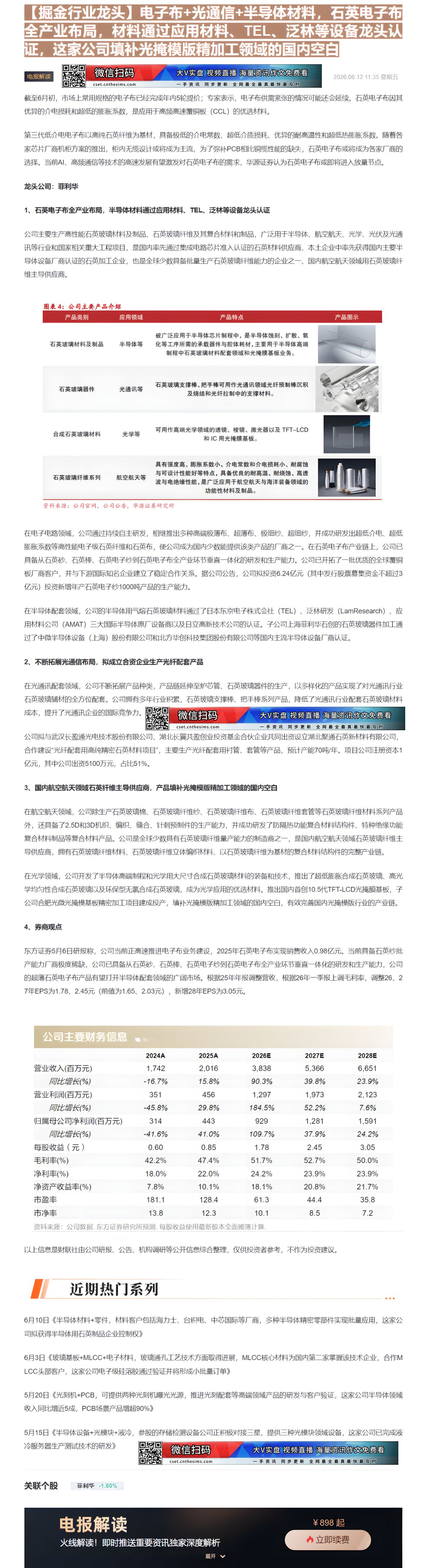 【财联VIP专栏】【掘金行业龙头】电子布+光通信+半导体材料，石英电子布全产业布局，材料通过应用材料、TEL、泛林等设备......