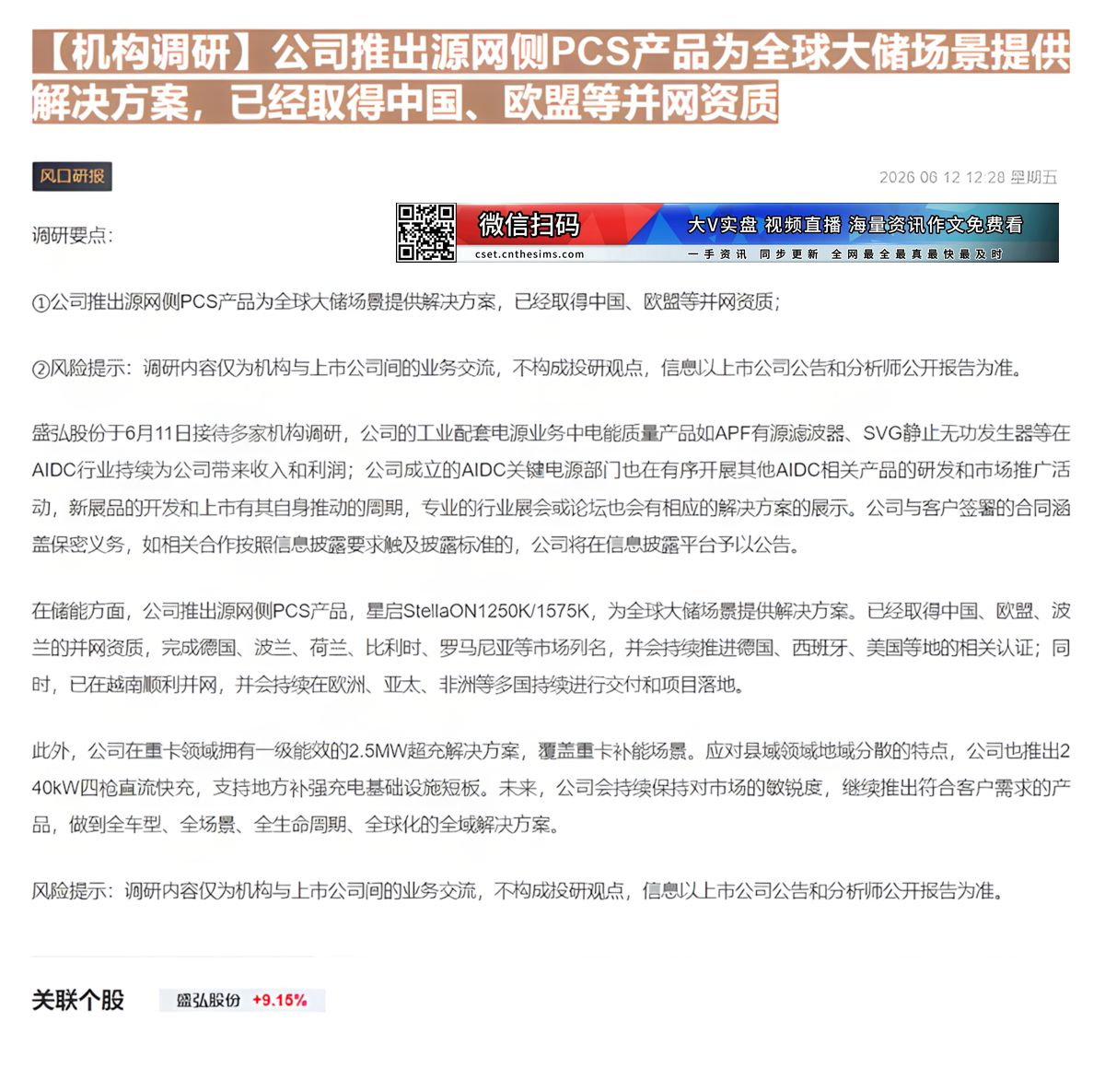 【财联VIP专栏】【机构调研】公司推出源网侧PCS产品为全球大储场景提供解决方案，已经取得中国、欧盟等并网资质公司推出源......