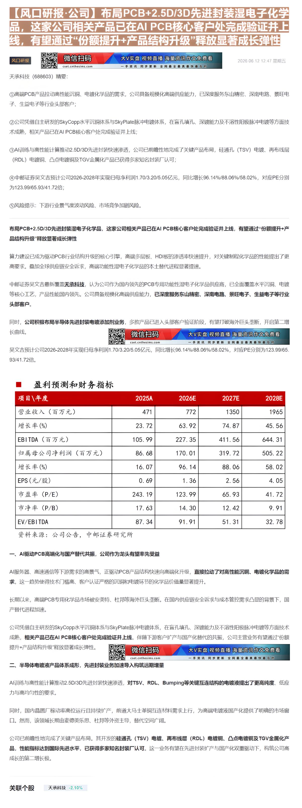 【财联VIP专栏】【风口研报·公司】布局PCB+2.5D/3D先进封装湿电子化学品，这家公司相关产品已在AI PCB核心......