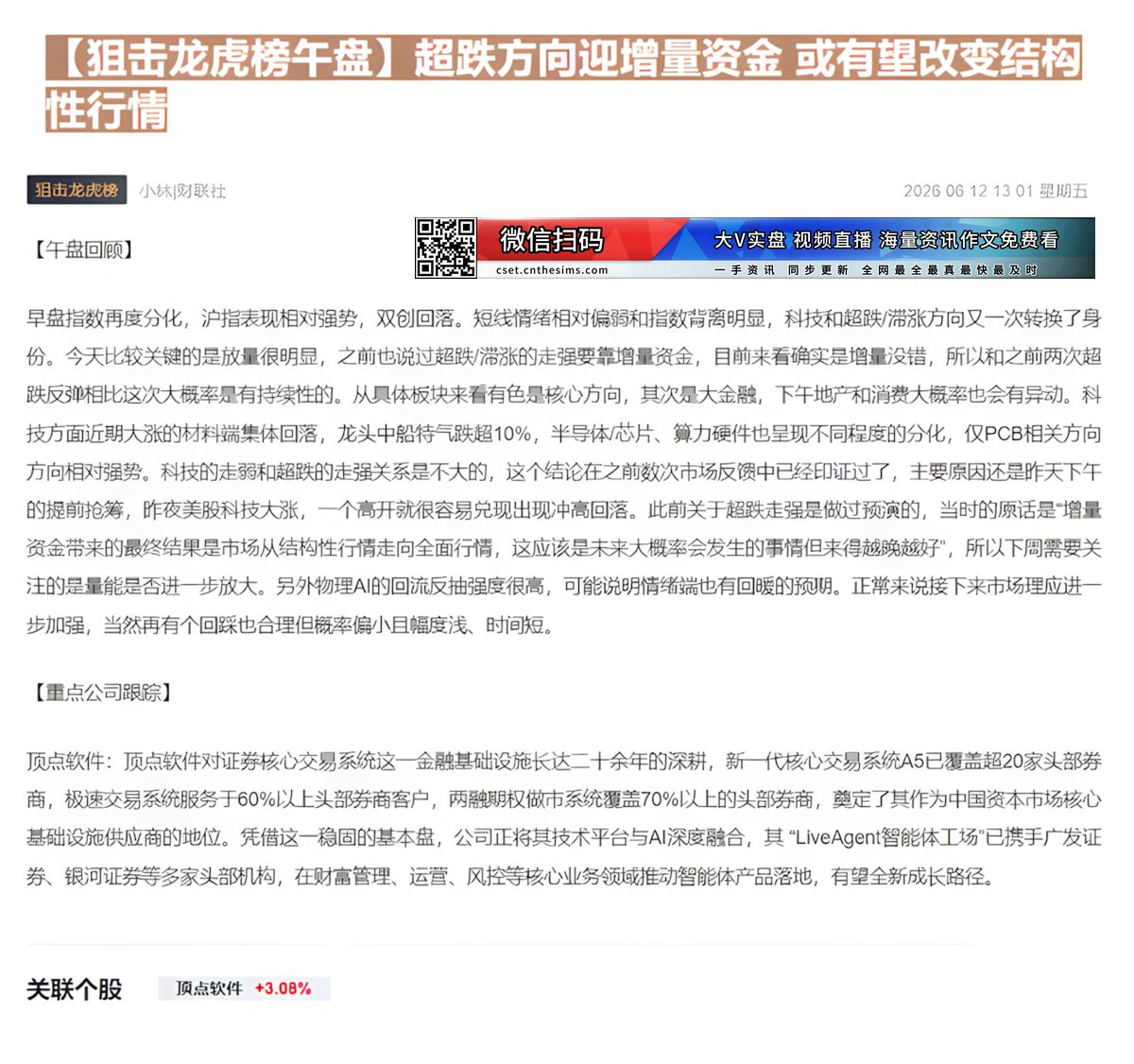 【财联VIP专栏】【狙击龙虎榜午盘】超跌方向迎增量资金 或有望改变结构性行情早盘指数分化沪指大涨，双创小幅回落，量能明显......