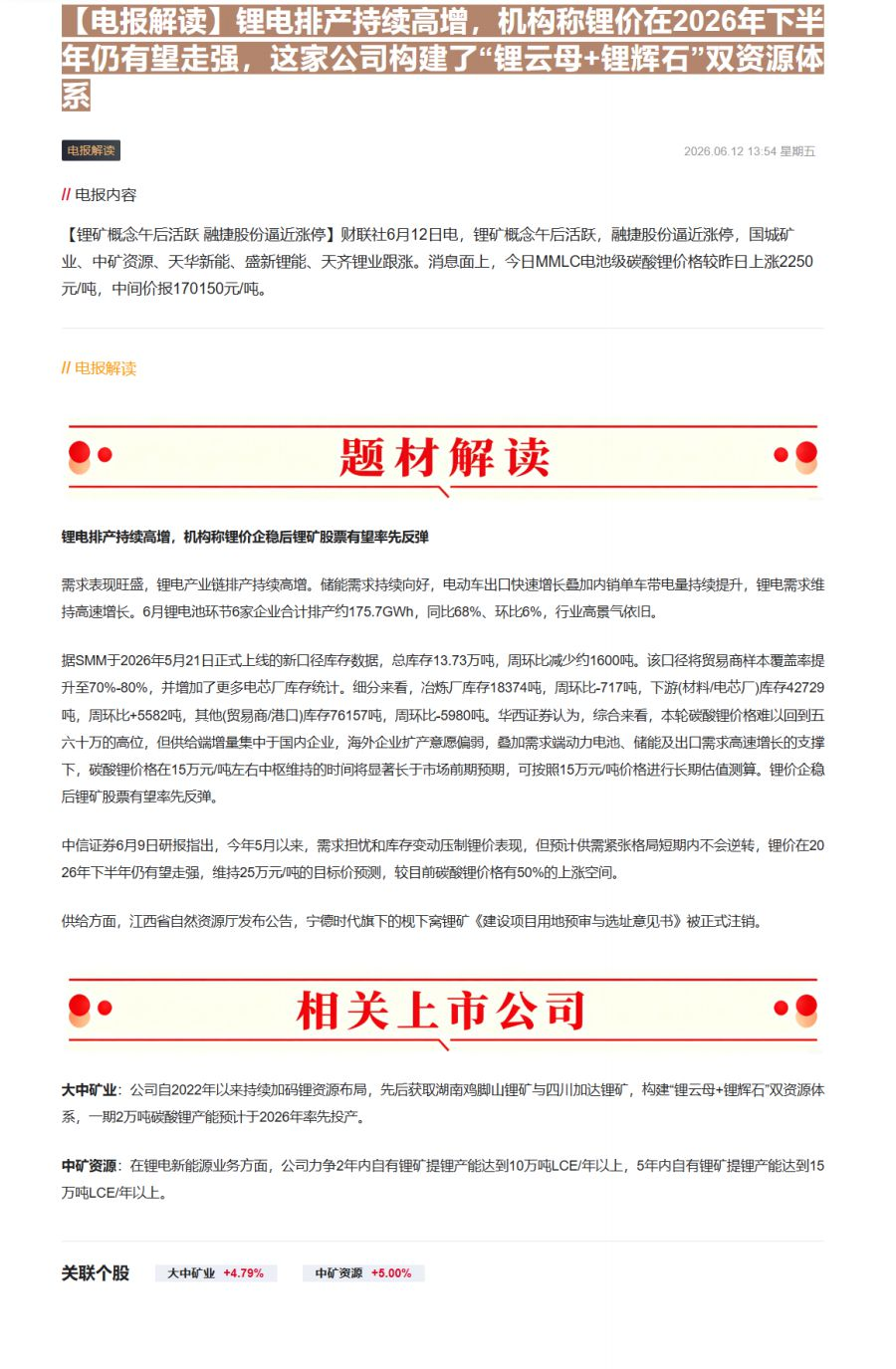 【财联VIP专栏】【电报解读】锂电排产持续高增，机构称锂价在2026年下半年仍有望走强，这家公司构建了“锂云母+锂辉石”......